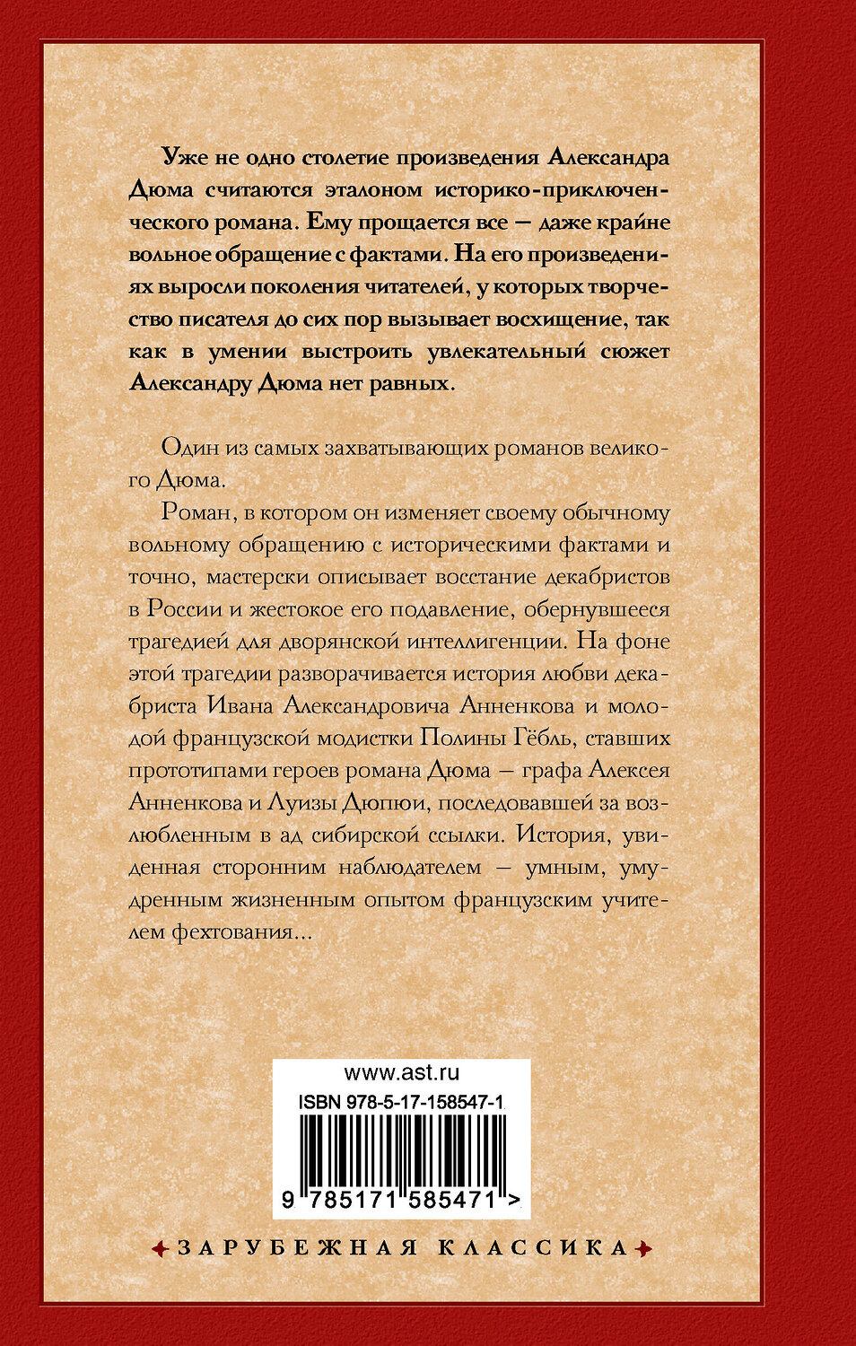 АСТ Александр Дюма "Учитель фехтования" 385876 978-5-17-158547-1