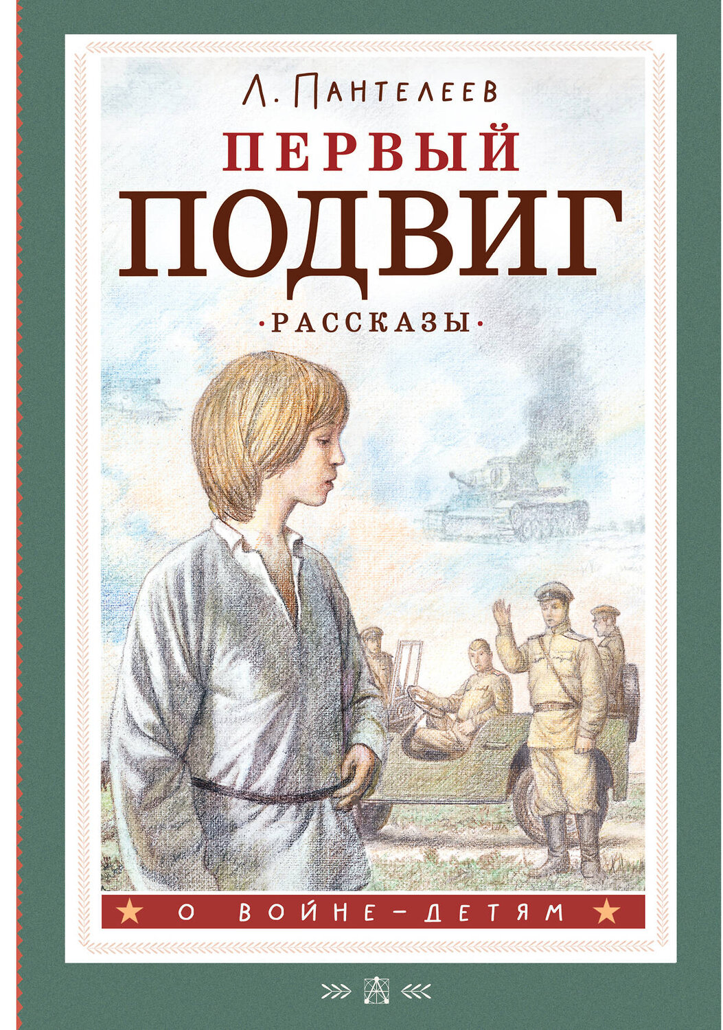 АСТ Пантелеев Л. "Первый подвиг. Рассказы" 385878 978-5-17-158520-4