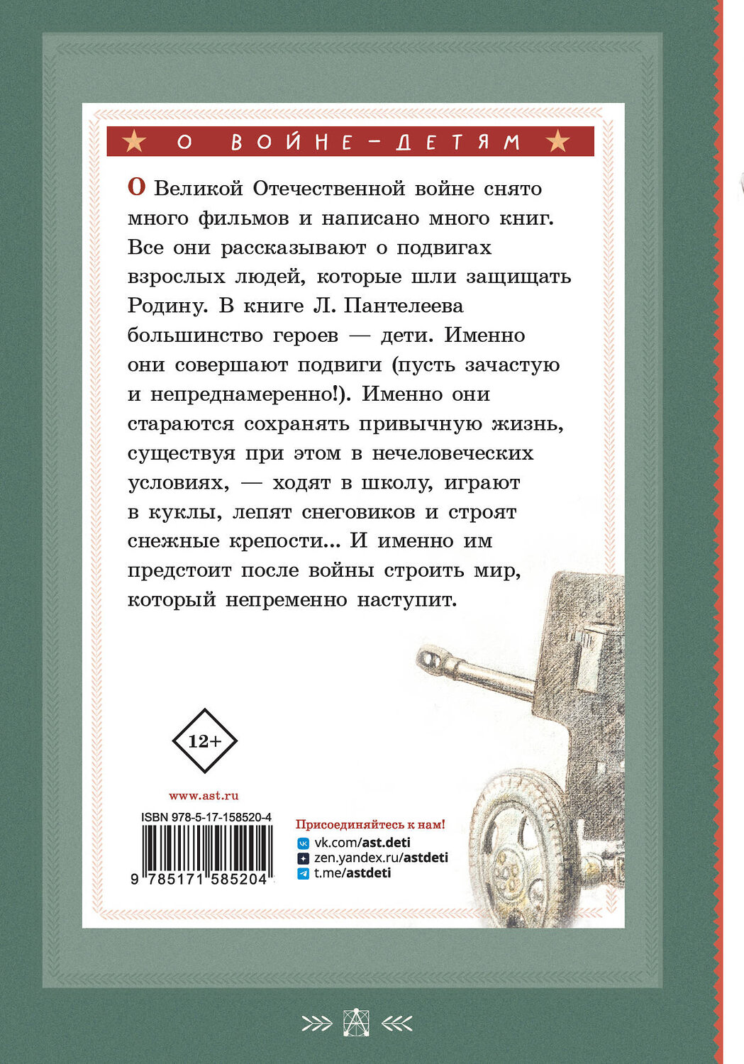 АСТ Пантелеев Л. "Первый подвиг. Рассказы" 385878 978-5-17-158520-4