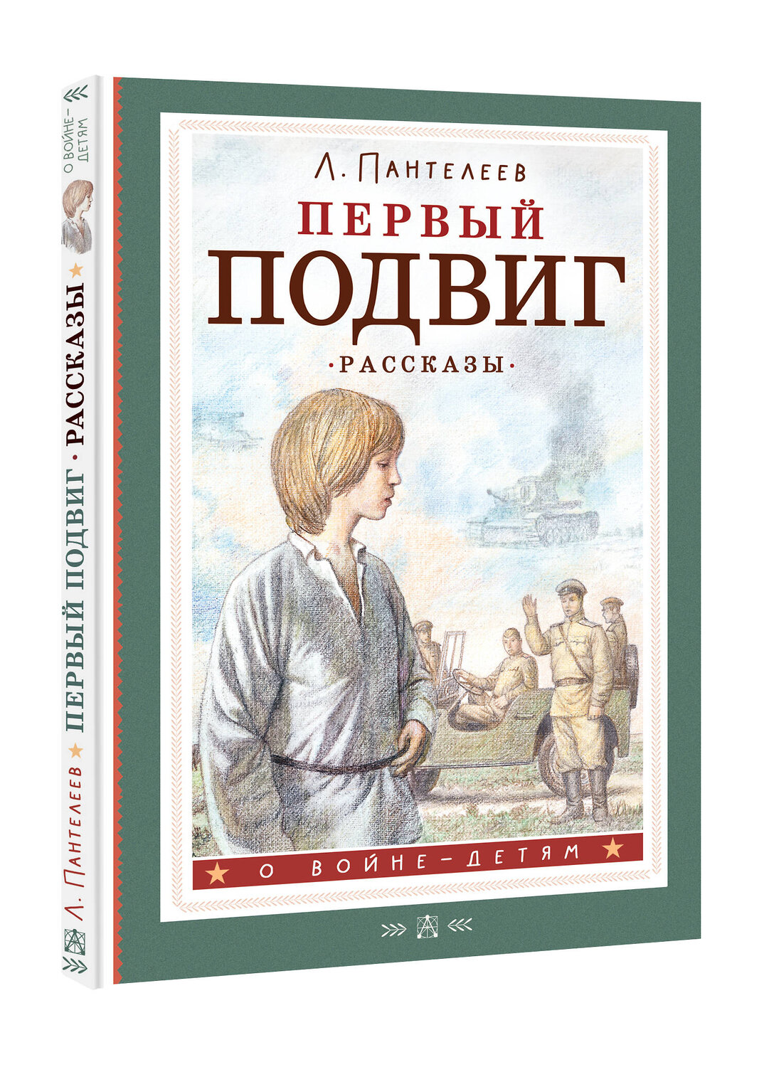 АСТ Пантелеев Л. "Первый подвиг. Рассказы" 385878 978-5-17-158520-4