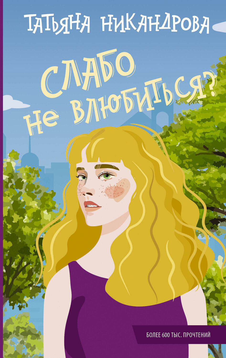 АСТ Татьяна Никандрова "Слабо не влюбиться?" 385898 978-5-17-158612-6