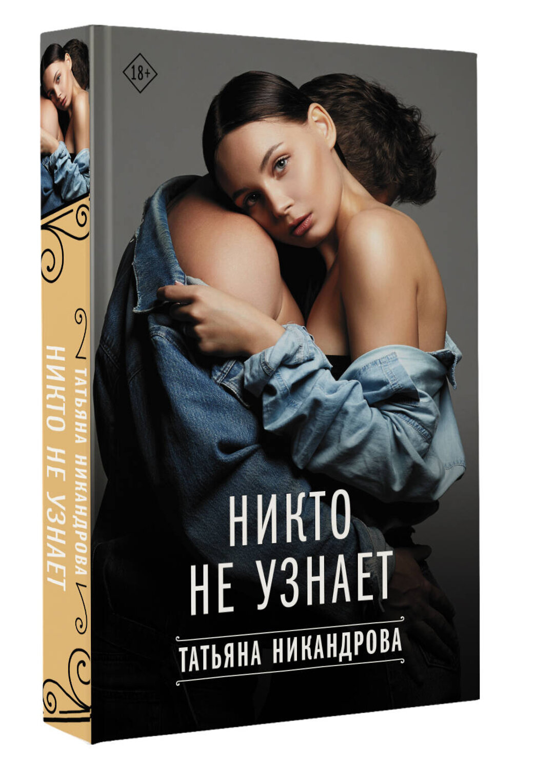АСТ Татьяна Никандрова "Никто не узнает" 385899 978-5-17-158613-3