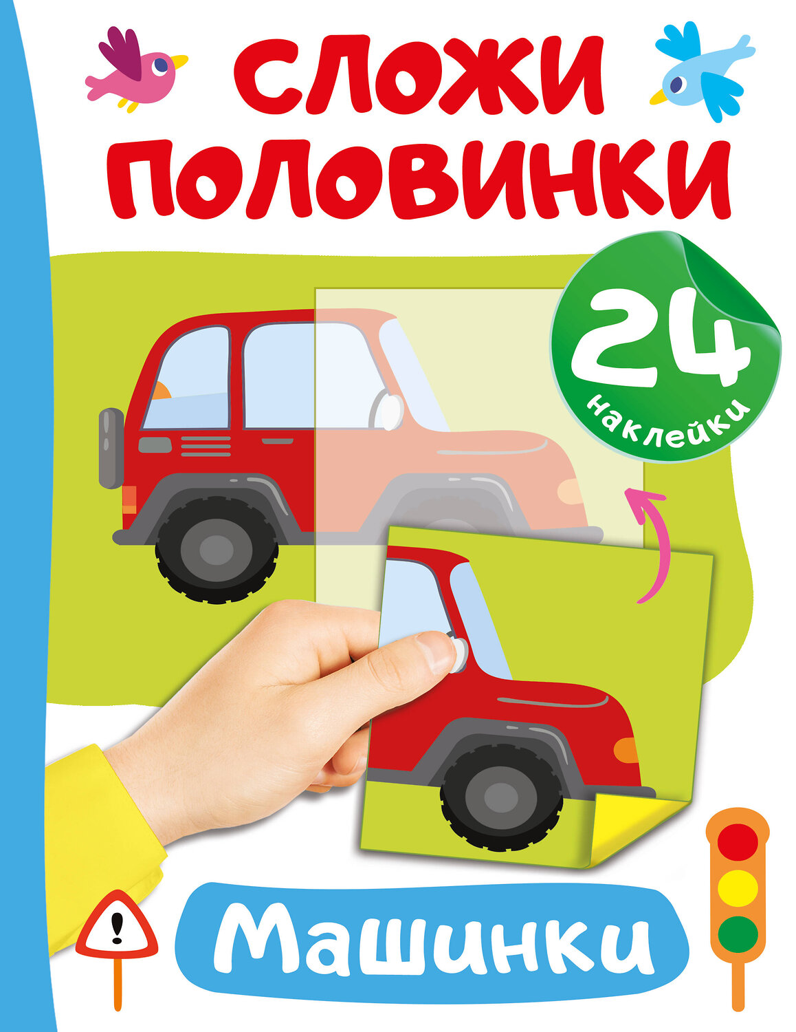 АСТ Дмитриева В.Г. "Машинки" 385948 978-5-17-158659-1