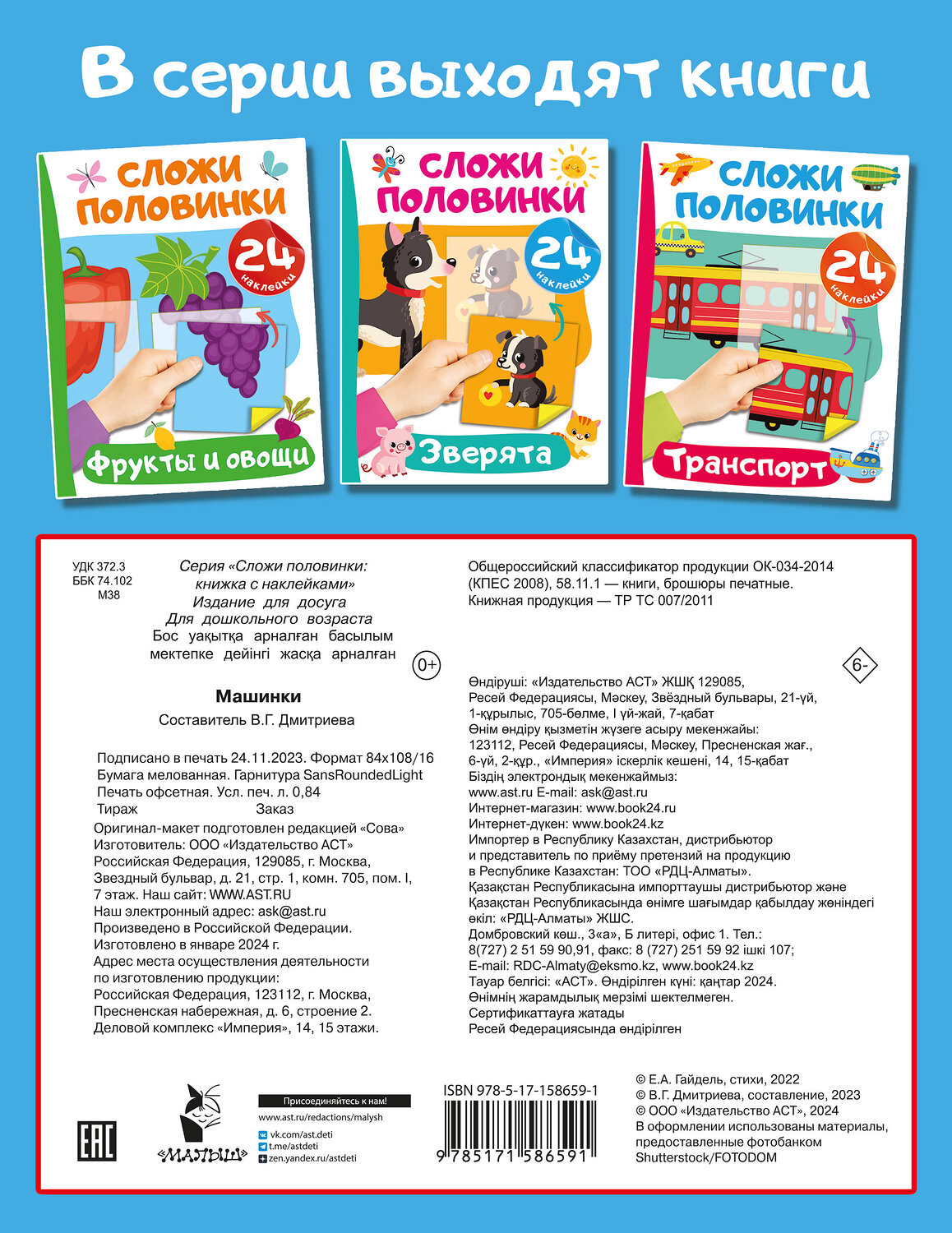 АСТ Дмитриева В.Г. "Машинки" 385948 978-5-17-158659-1