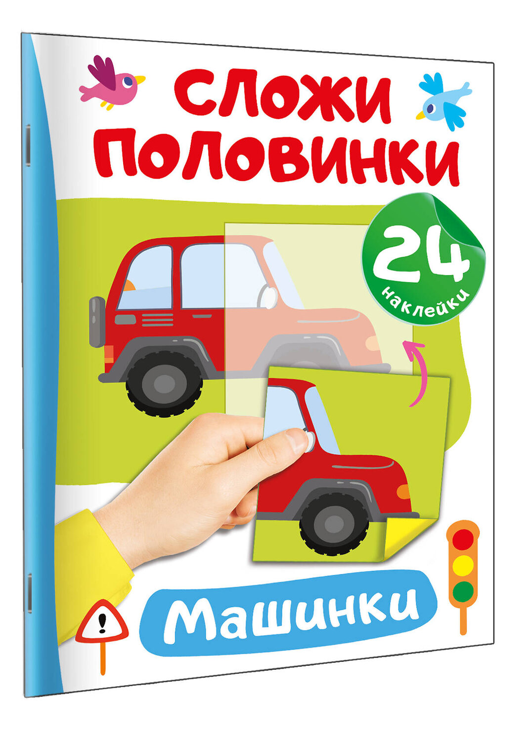 АСТ Дмитриева В.Г. "Машинки" 385948 978-5-17-158659-1
