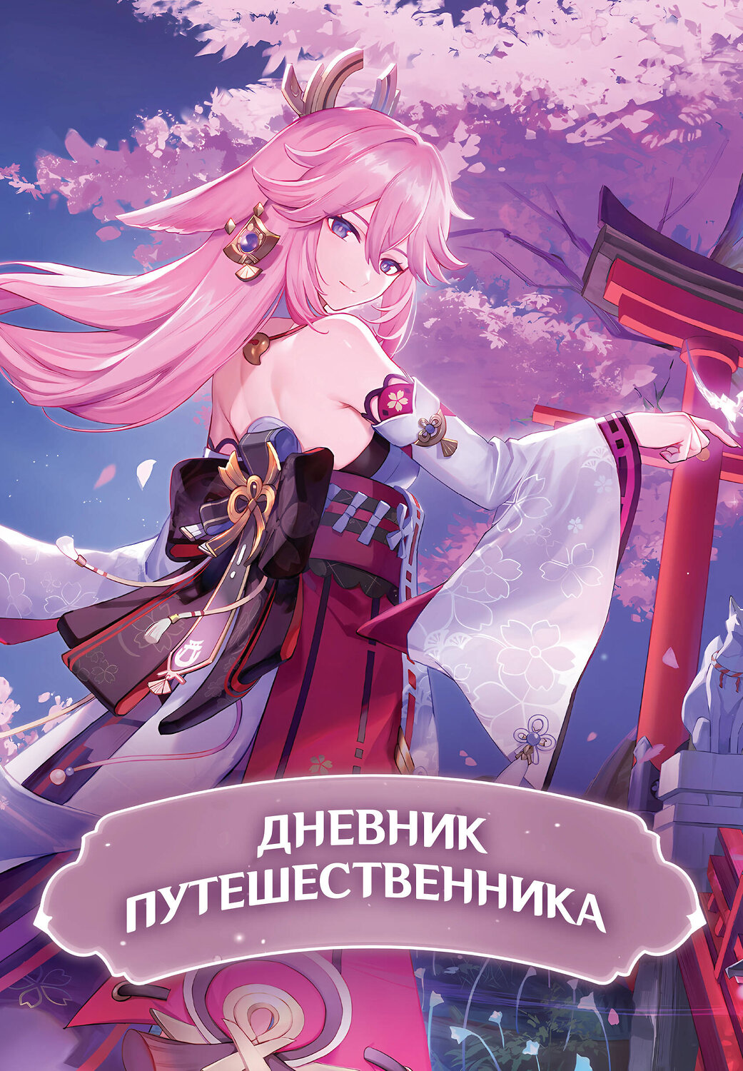 АСТ . "Дневник Путешественника" 385963 978-5-17-158710-9