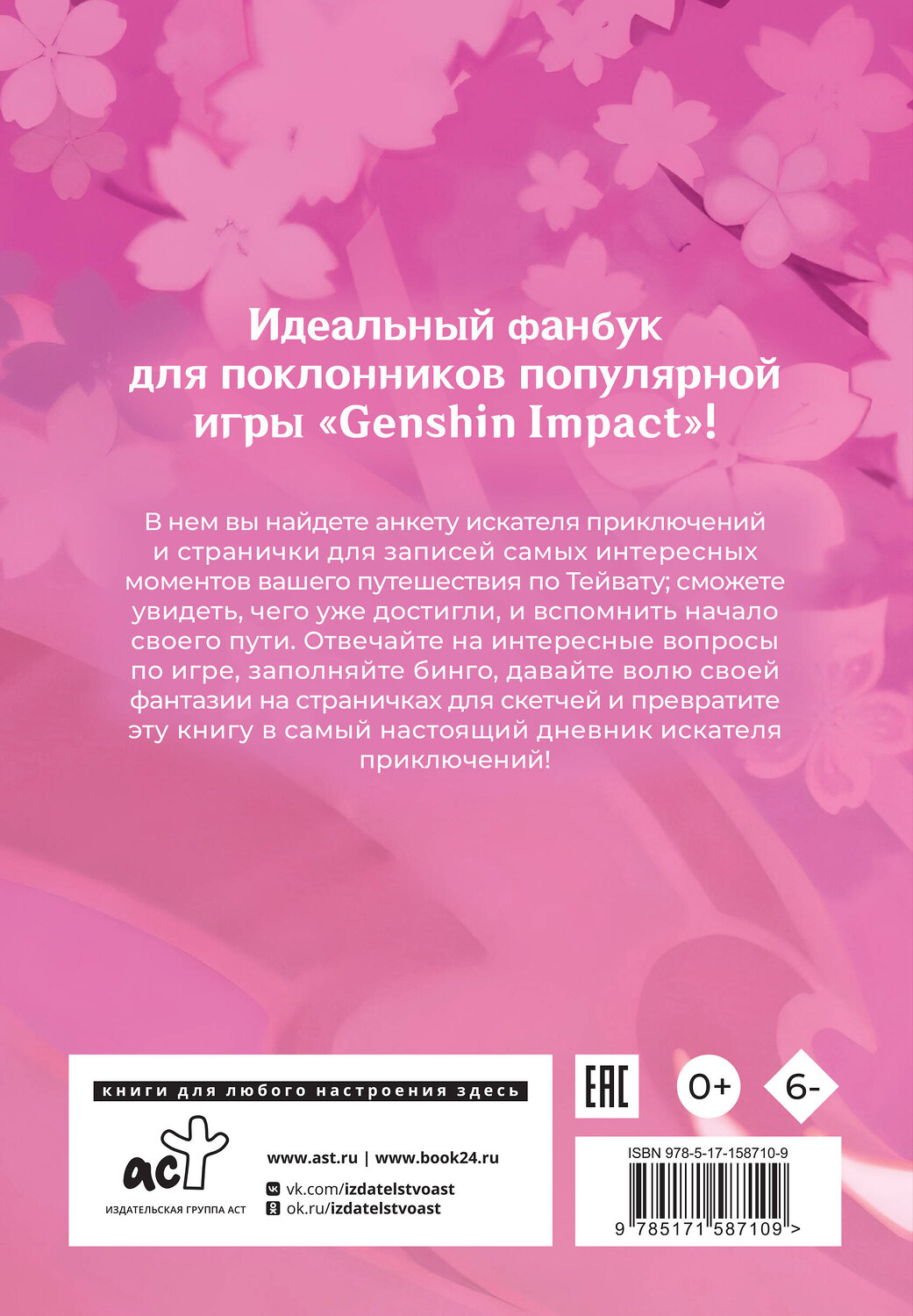 АСТ . "Дневник Путешественника" 385963 978-5-17-158710-9