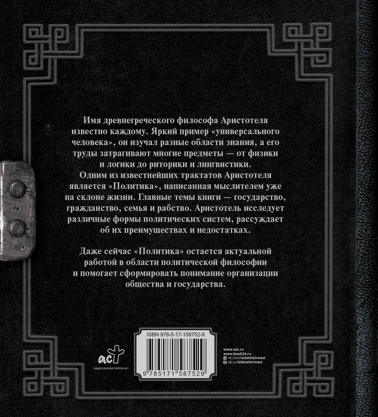 АСТ Аристотель "Аристотель. Политика" 385971 978-5-17-158752-9