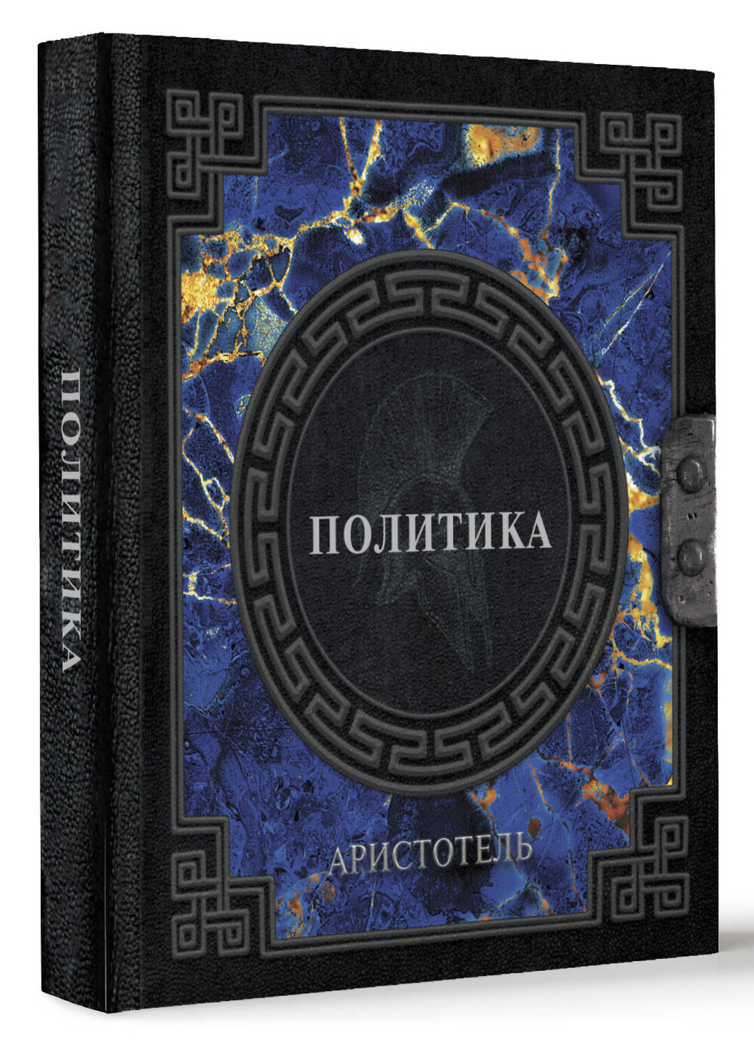 АСТ Аристотель "Аристотель. Политика" 385971 978-5-17-158752-9