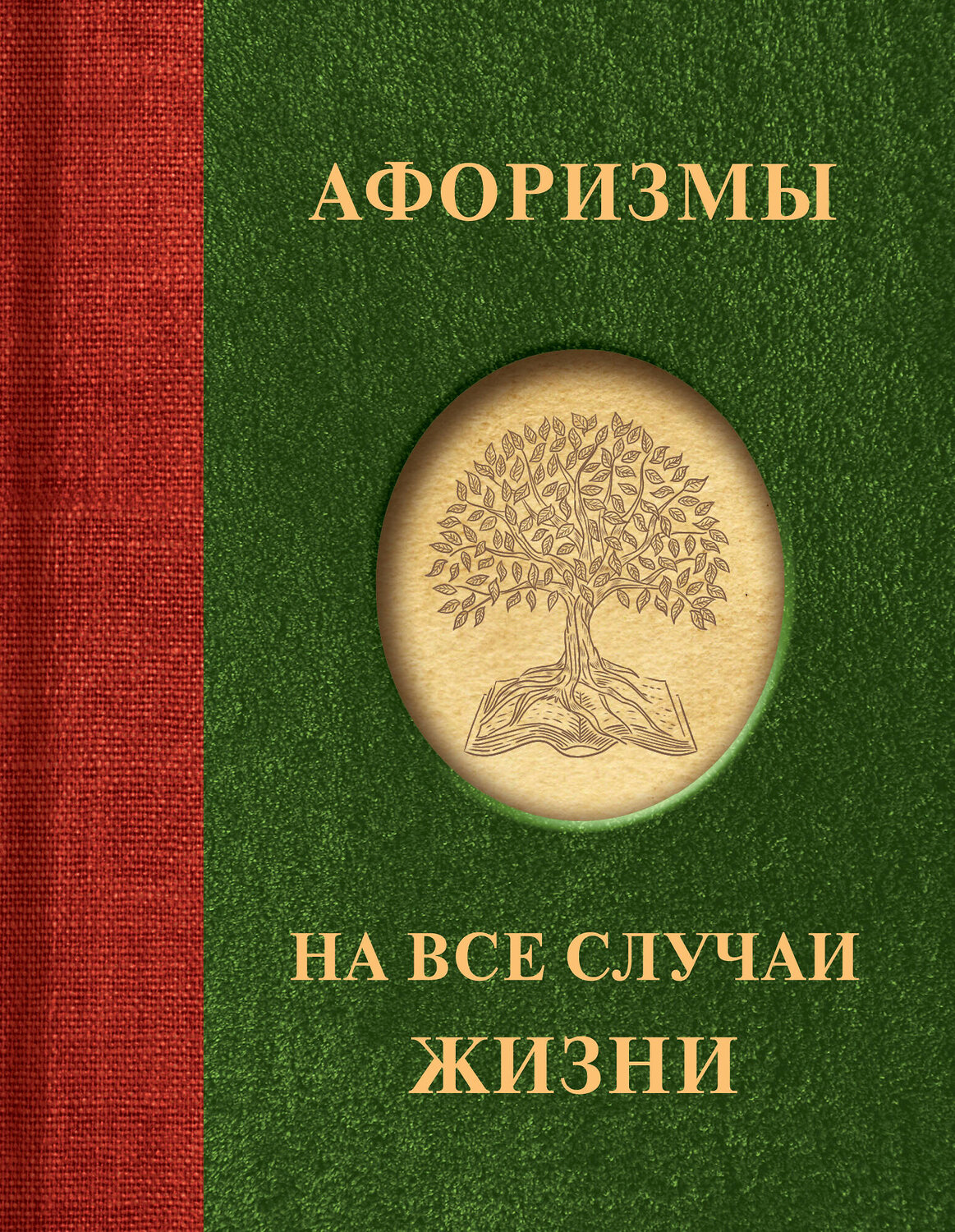АСТ . "Афоризмы на все случаи жизни" 385981 978-5-17-158773-4