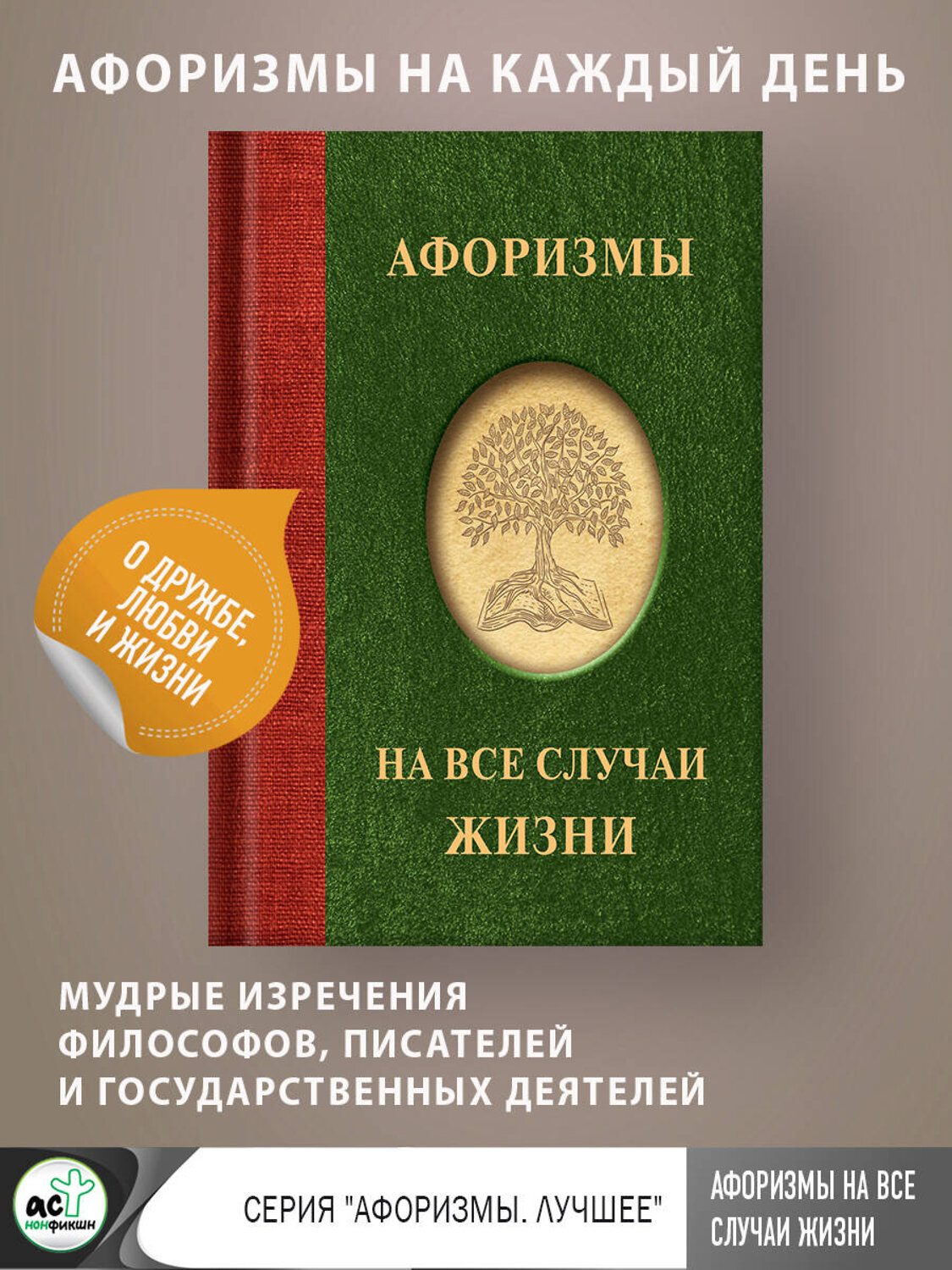 АСТ . "Афоризмы на все случаи жизни" 385981 978-5-17-158773-4