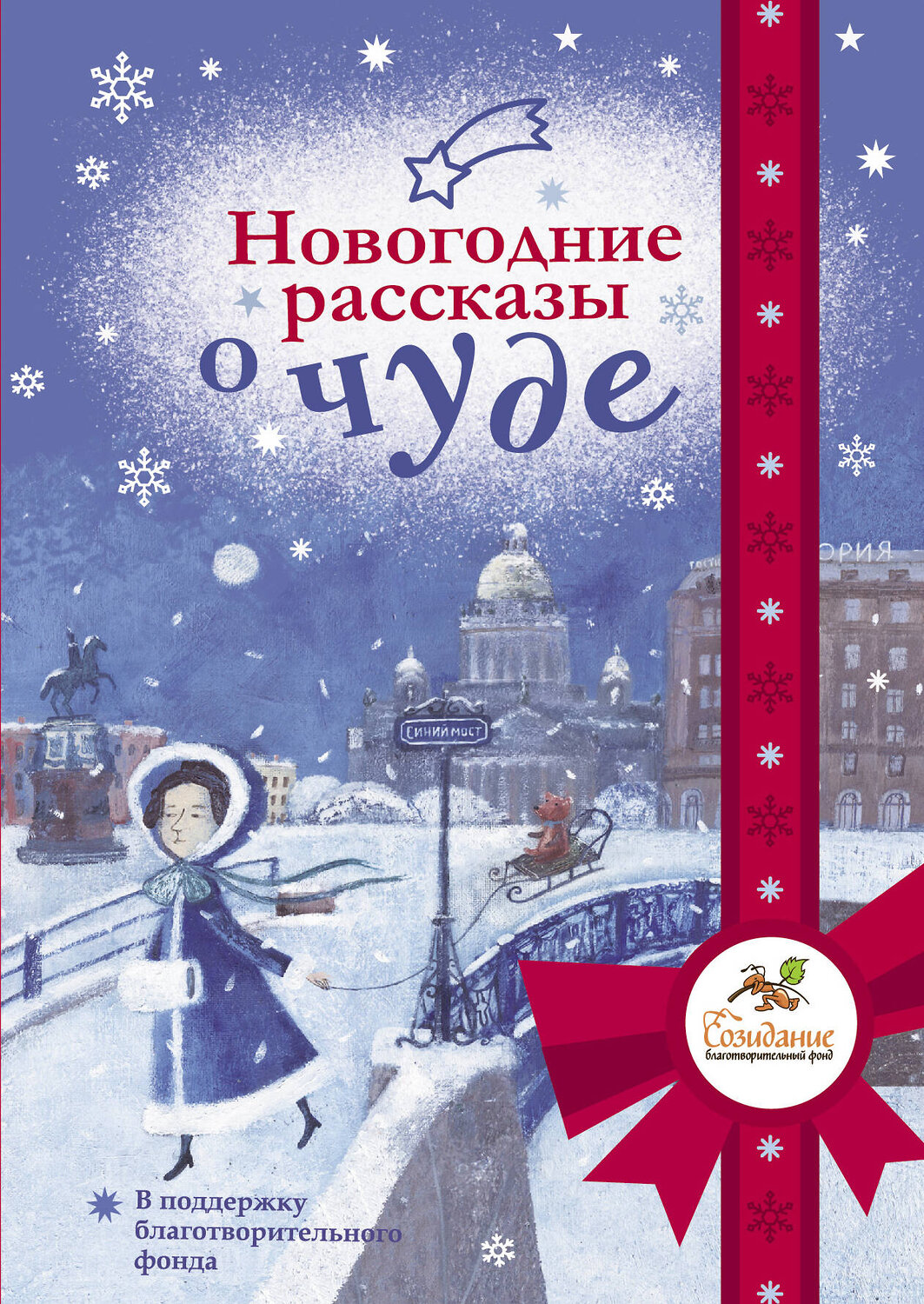 АСТ Абгарян Н., Подольский А., Романовская Л. и др. "Новогодние рассказы о чуде" 385986 978-5-17-158792-5
