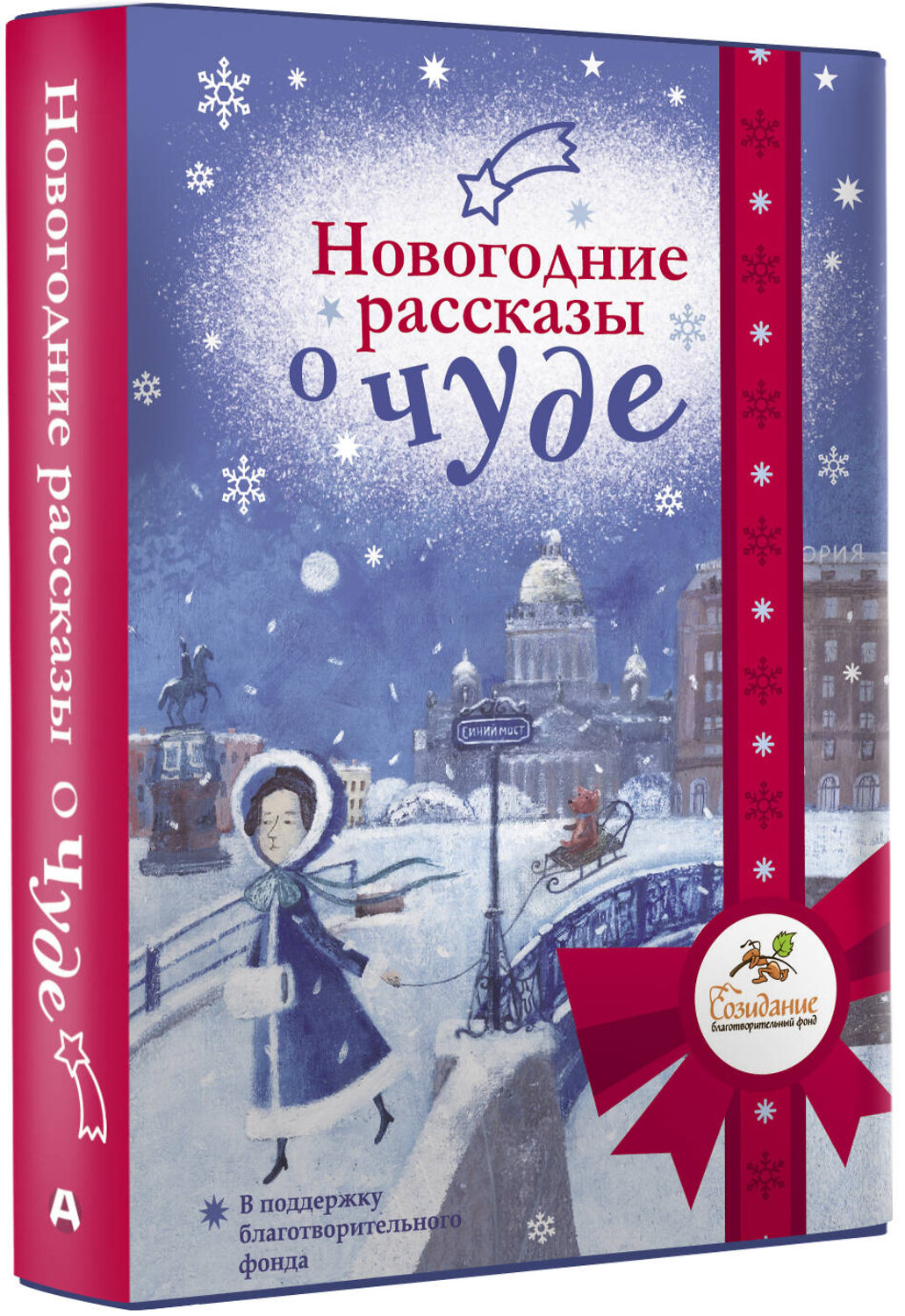 АСТ Абгарян Н., Подольский А., Романовская Л. и др. "Новогодние рассказы о чуде" 385986 978-5-17-158792-5