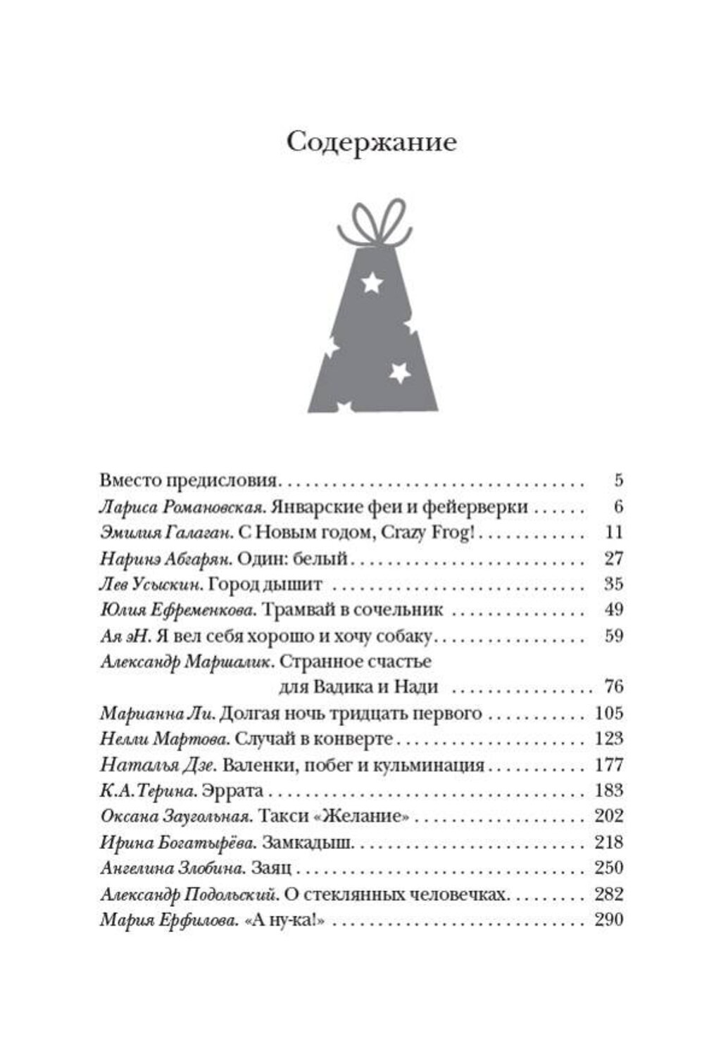 АСТ Абгарян Н., Подольский А., Романовская Л. и др. "Новогодние рассказы о чуде" 385986 978-5-17-158792-5