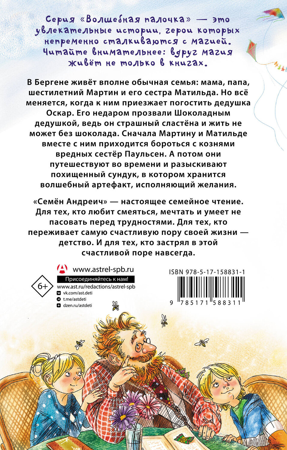 АСТ Наринэ Абгарян, Валентин Постников "Шоколадный дедушка. Тайна старого сундука. Семён Андреич" 386006 978-5-17-158831-1