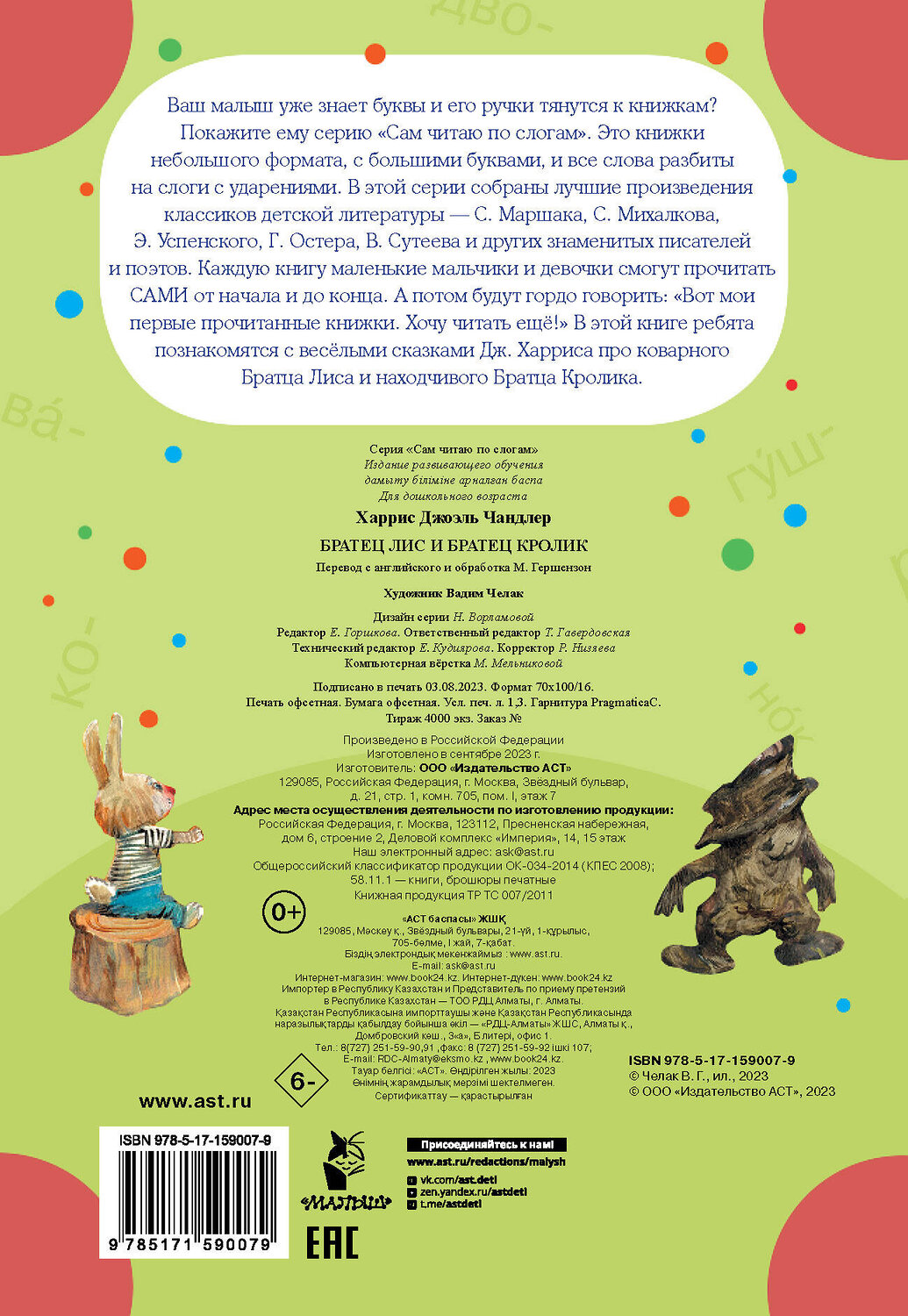 АСТ Дж. Харрис "Братец Лис и братец Кролик" 386065 978-5-17-159007-9