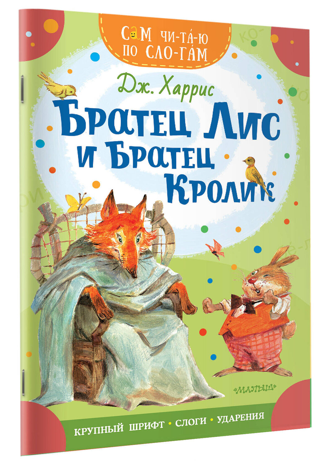 АСТ Дж. Харрис "Братец Лис и братец Кролик" 386065 978-5-17-159007-9