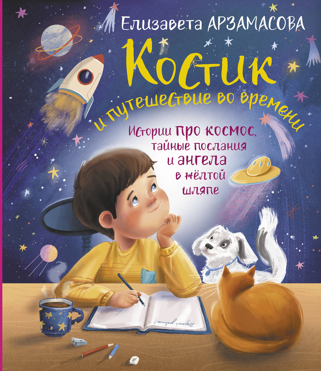 АСТ Елизавета Арзамасова "Костик и путешествие во времени. Истории про космос, тайные послания и ангела в жёлтой шляпе" 386087 978-5-17-159107-6