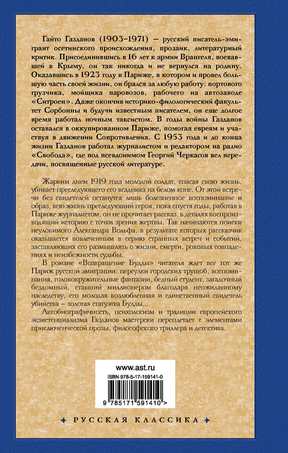 АСТ Гайто Газданов "Призрак Александра Вольфа. Возвращение Будды" 386126 978-5-17-159141-0