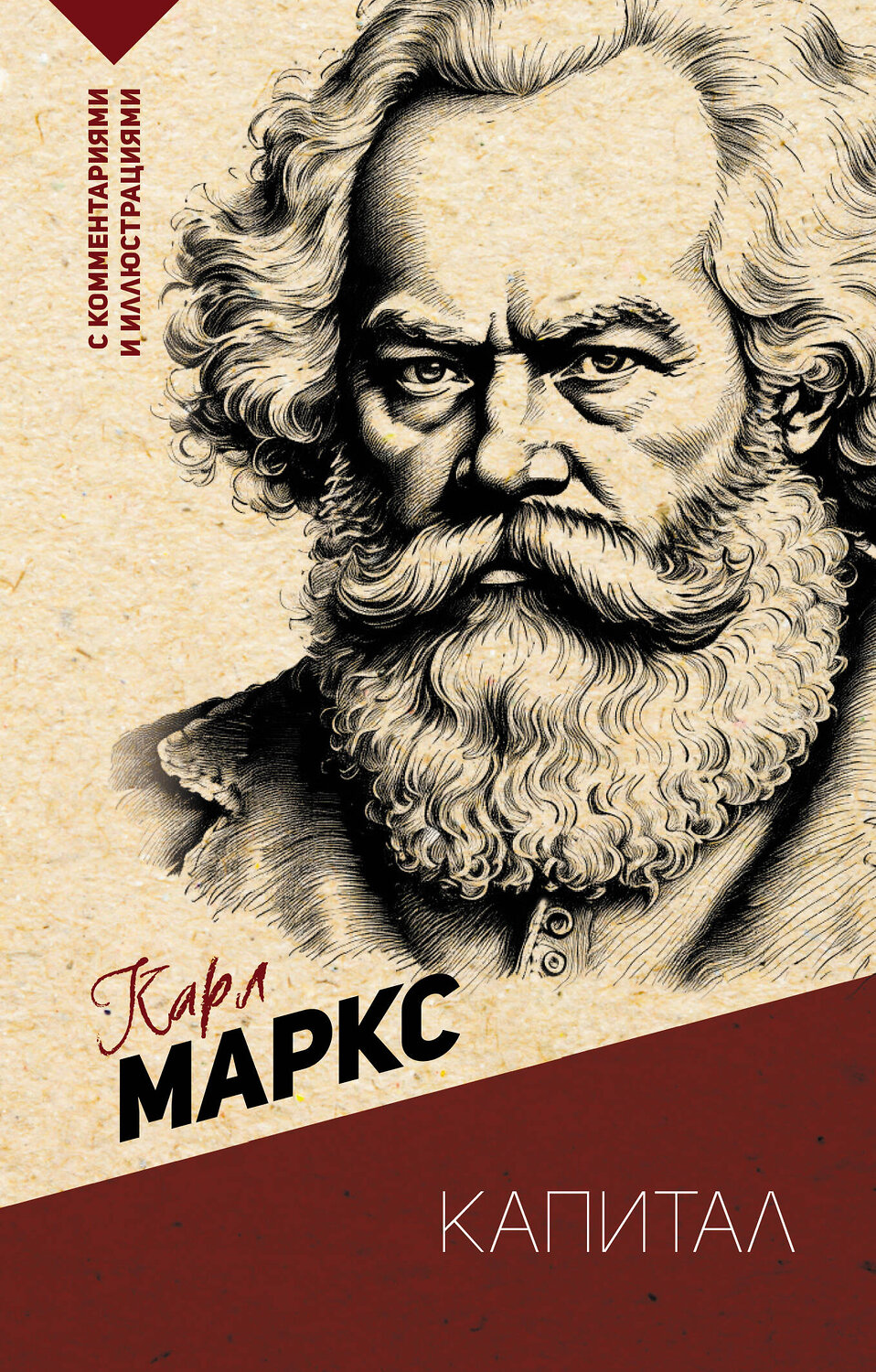 АСТ Карл Маркс "Капитал. С комментариями и иллюстрациями" 386153 978-5-17-159199-1