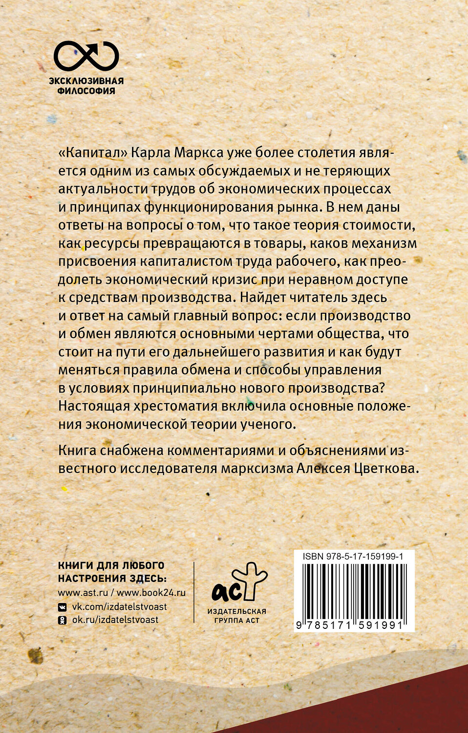 АСТ Карл Маркс "Капитал. С комментариями и иллюстрациями" 386153 978-5-17-159199-1