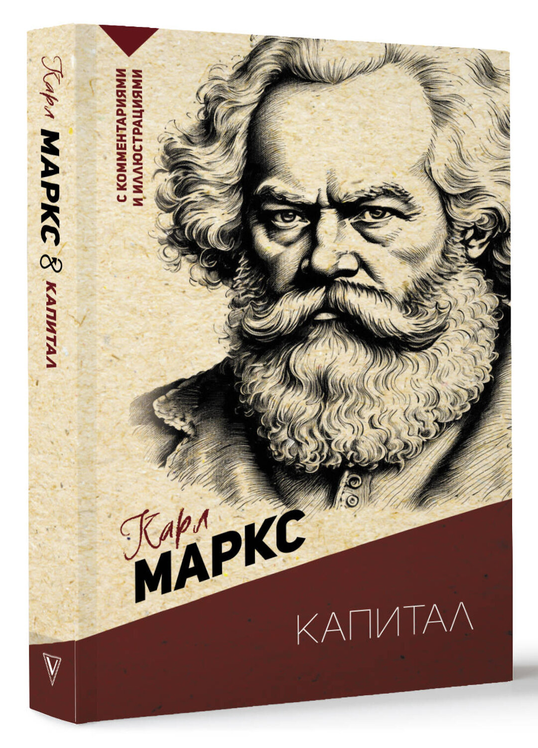 АСТ Карл Маркс "Капитал. С комментариями и иллюстрациями" 386153 978-5-17-159199-1