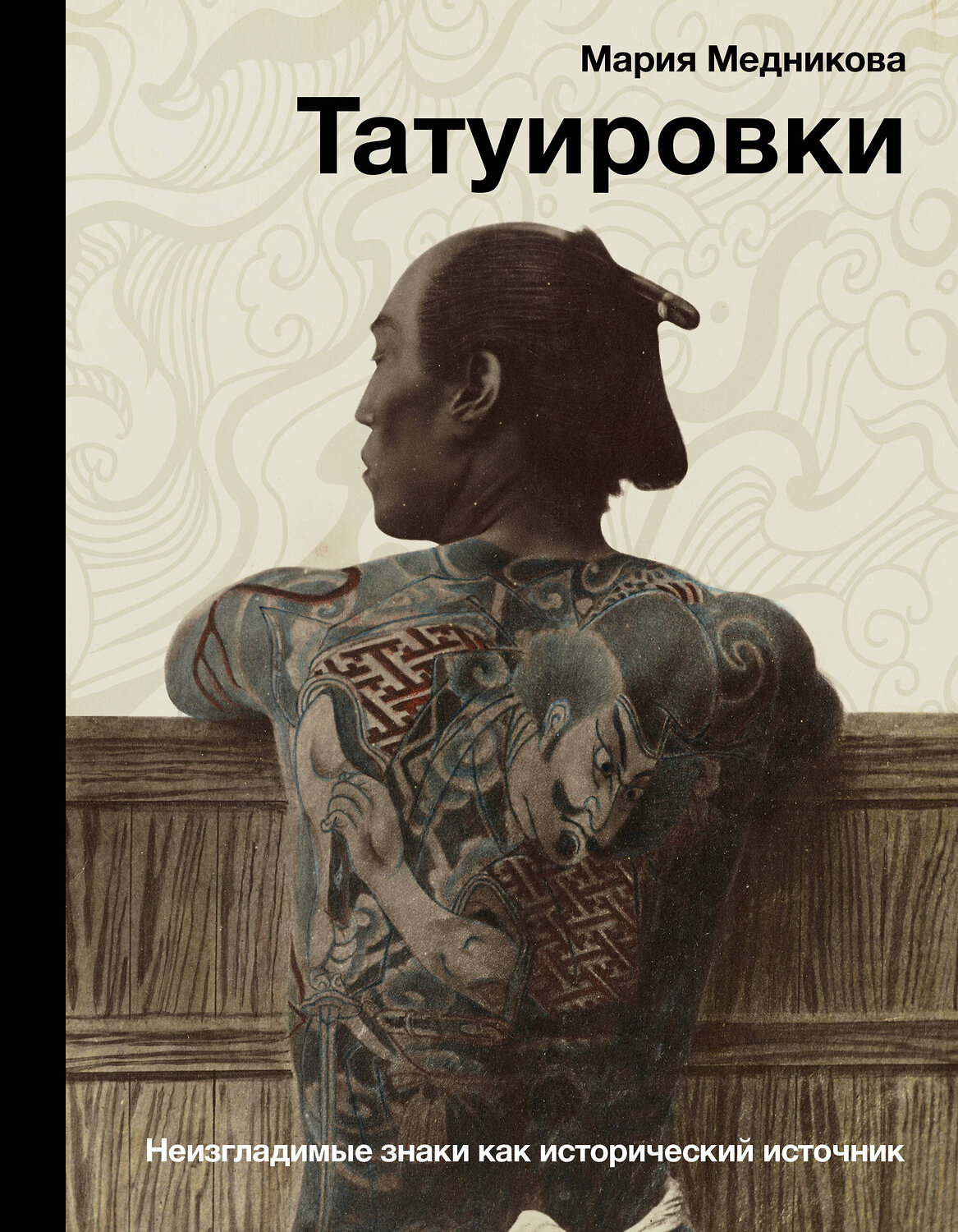 АСТ Мария Медникова "Татуировки. Неизгладимые знаки как исторический источник" 386230 978-5-17-160141-6