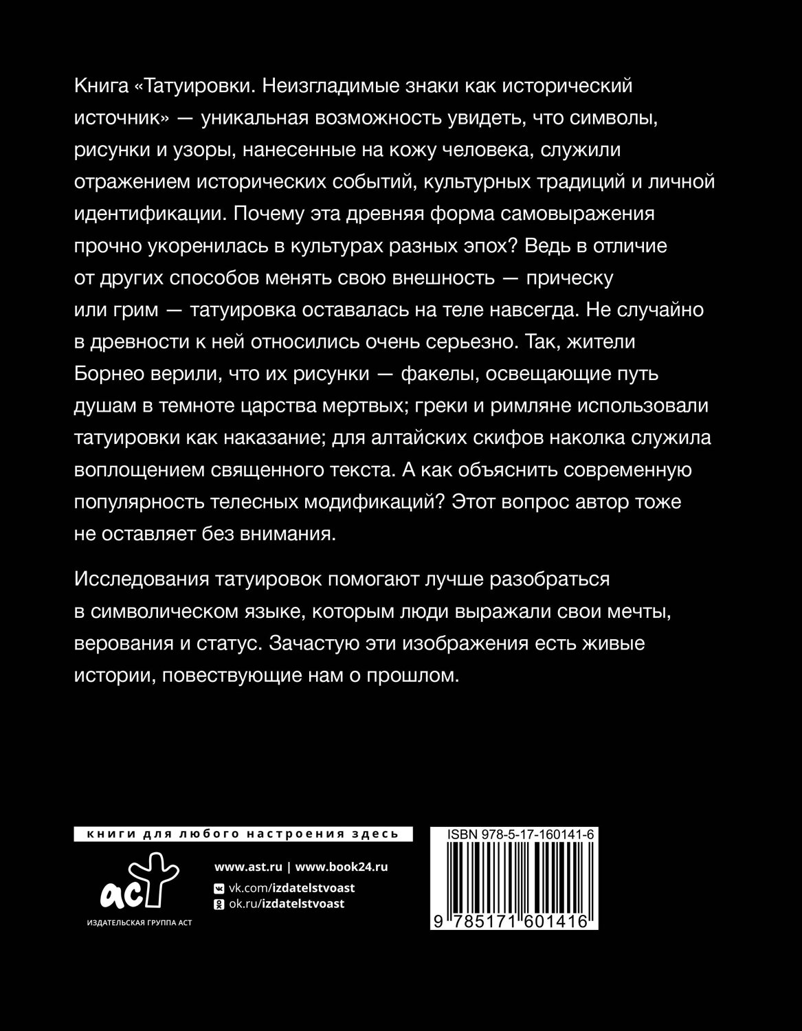АСТ Мария Медникова "Татуировки. Неизгладимые знаки как исторический источник" 386230 978-5-17-160141-6