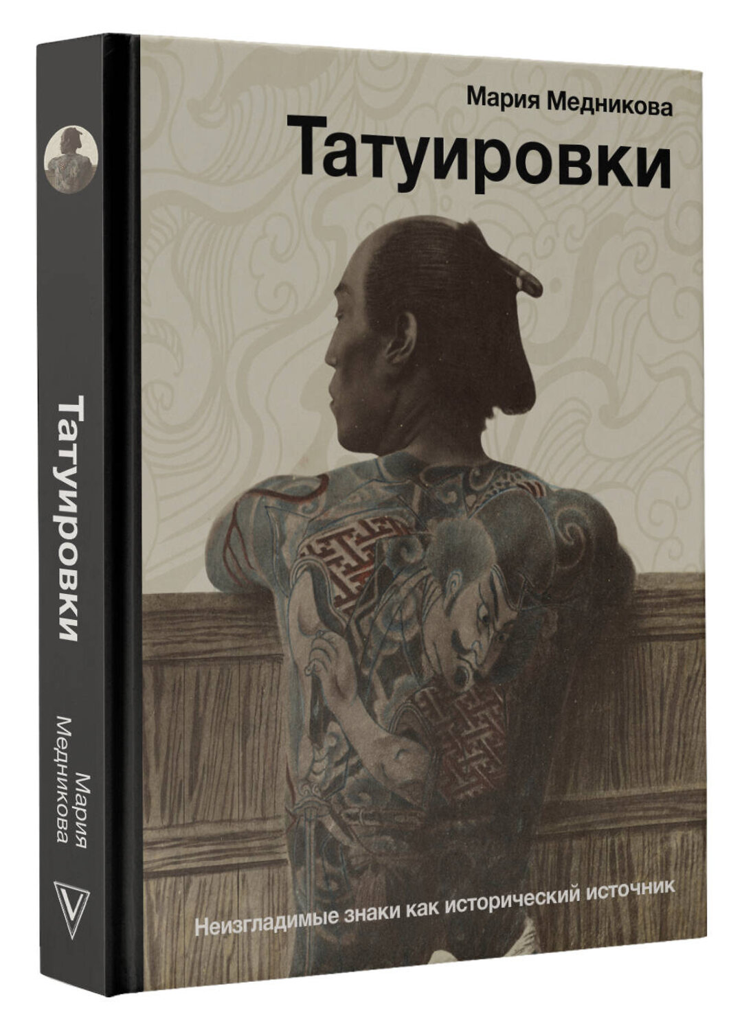 АСТ Мария Медникова "Татуировки. Неизгладимые знаки как исторический источник" 386230 978-5-17-160141-6