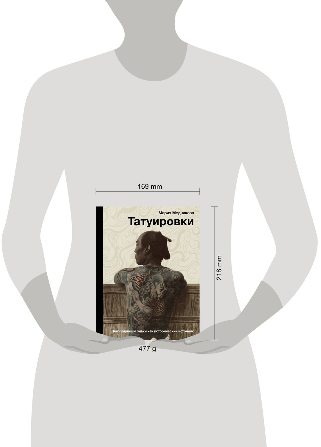 АСТ Мария Медникова "Татуировки. Неизгладимые знаки как исторический источник" 386230 978-5-17-160141-6