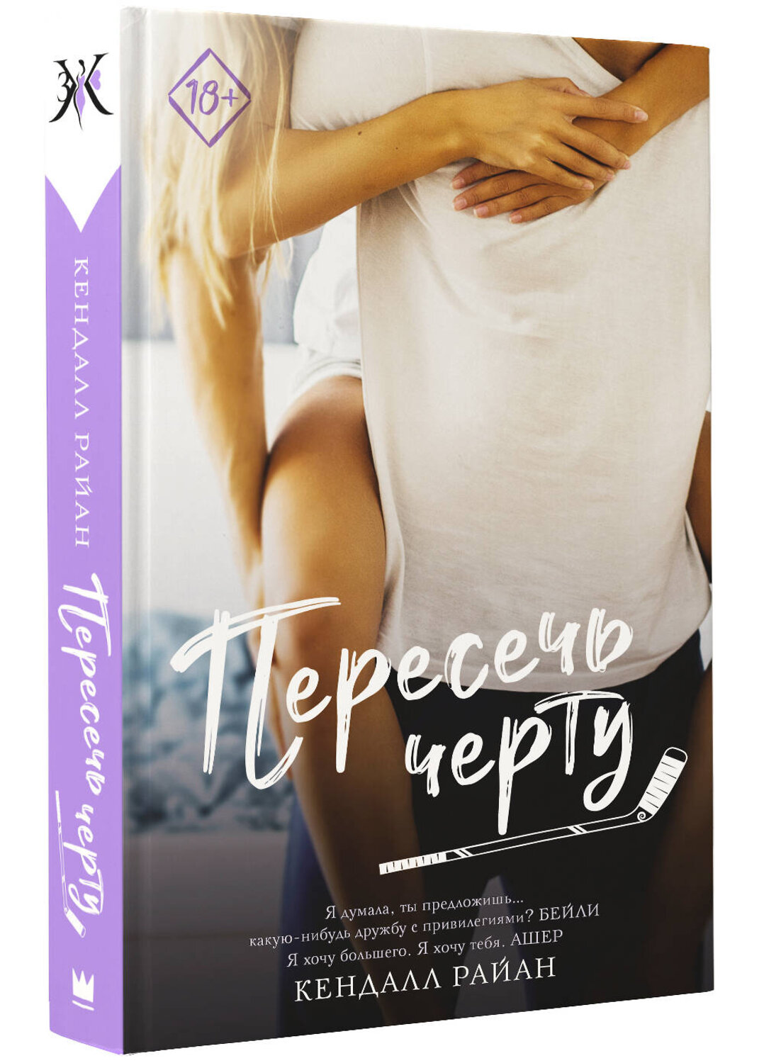 АСТ Кендалл Райан "Пересечь черту" 386257 978-5-17-159494-7