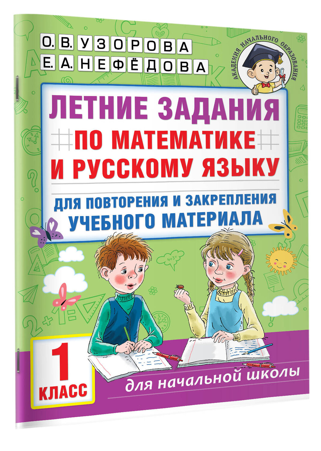 АСТ Узорова О.В., Нефедова Е.А. "Летние задания по математике и русскому языку для повторения и закрепления учебного материала. 1 класс" 386274 978-5-17-154389-1
