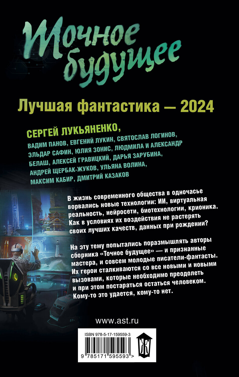 АСТ Сергей Лукьяненко "Точное будущее. Лучшая фантастика — 2024" 386298 978-5-17-159559-3