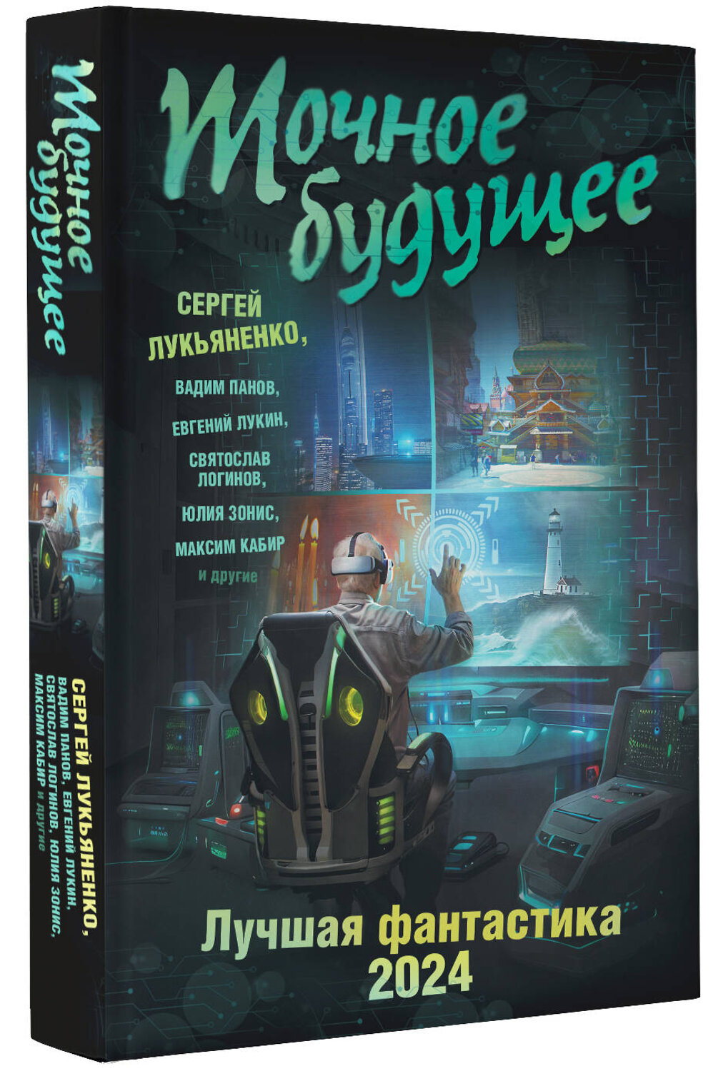 АСТ Сергей Лукьяненко "Точное будущее. Лучшая фантастика — 2024" 386298 978-5-17-159559-3