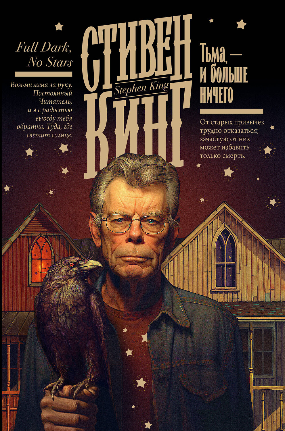 АСТ Стивен Кинг "Тьма, - и больше ничего" 386404 978-5-17-159818-1