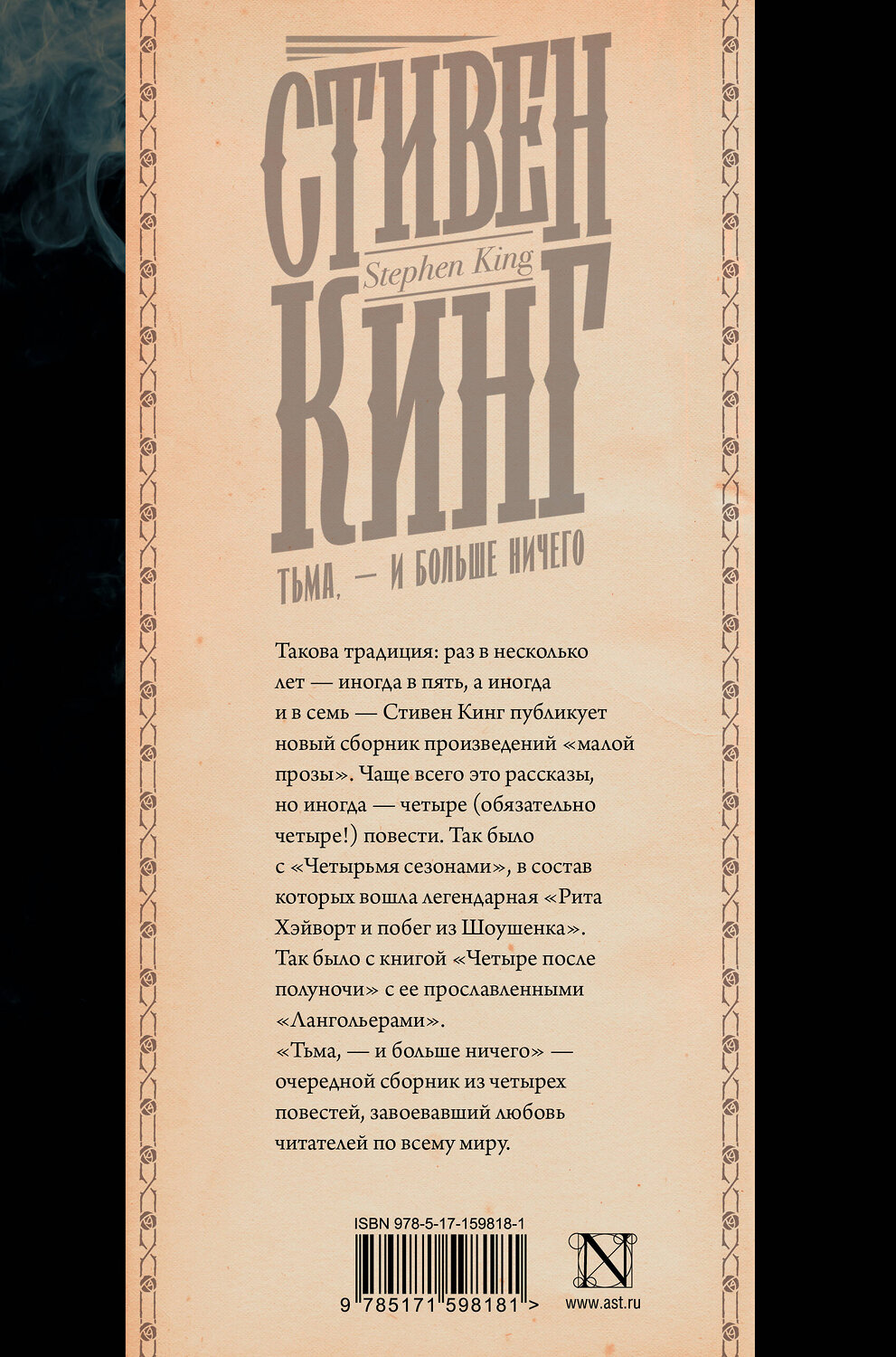 АСТ Стивен Кинг "Тьма, - и больше ничего" 386404 978-5-17-159818-1