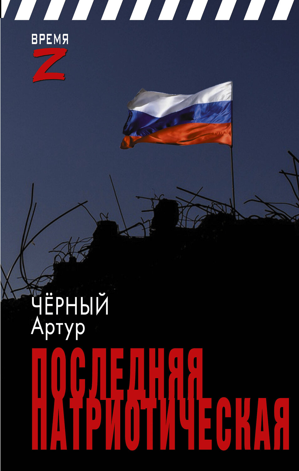 АСТ Артур Чёрный "Последняя патриотическая" 386410 978-5-17-159847-1