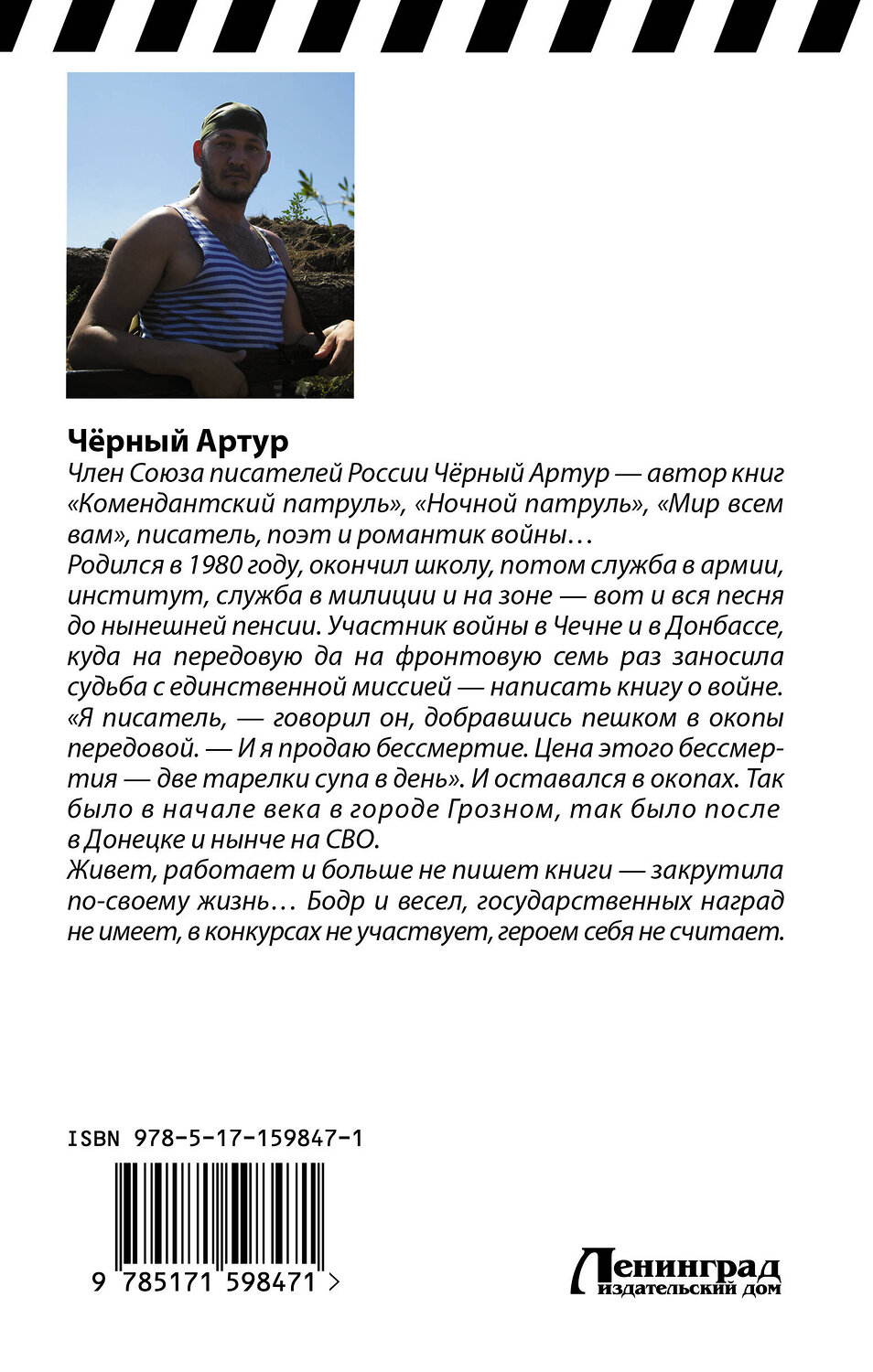 АСТ Артур Чёрный "Последняя патриотическая" 386410 978-5-17-159847-1