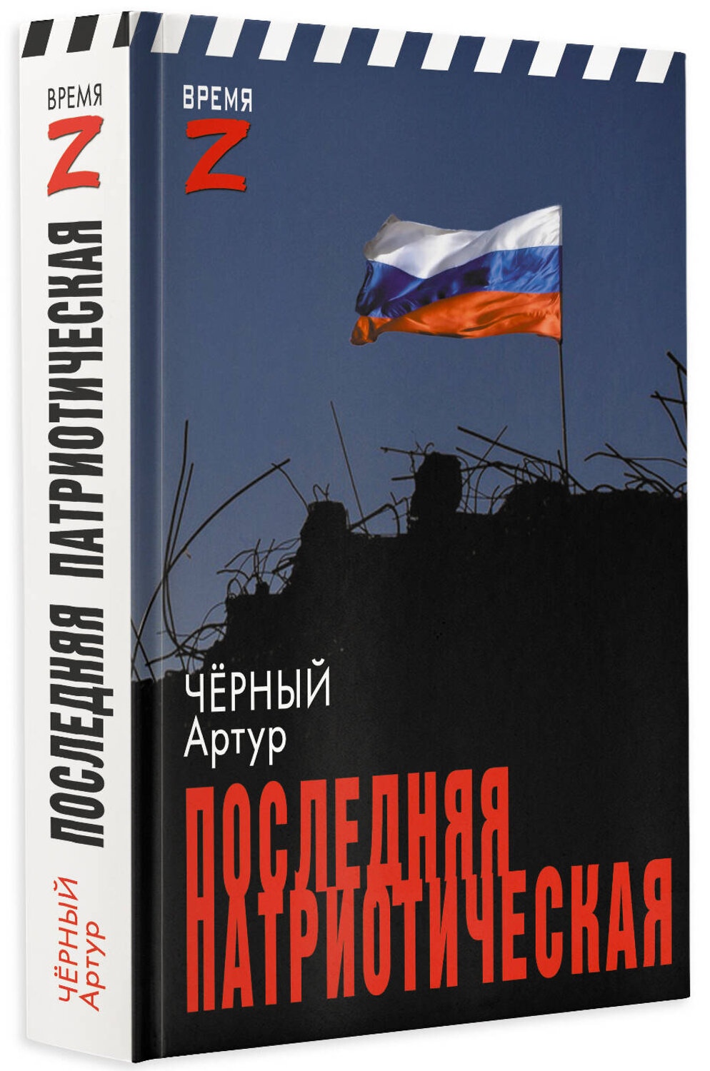 АСТ Артур Чёрный "Последняя патриотическая" 386410 978-5-17-159847-1