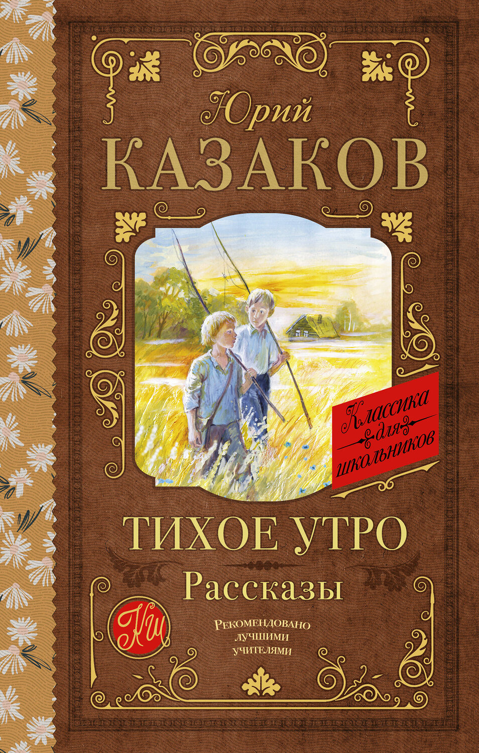 АСТ Юрий Казаков "Тихое утро. Рассказы" 386452 978-5-17-159954-6