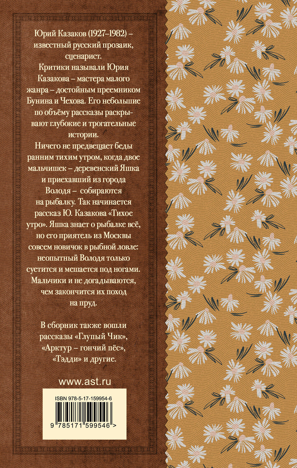 АСТ Юрий Казаков "Тихое утро. Рассказы" 386452 978-5-17-159954-6