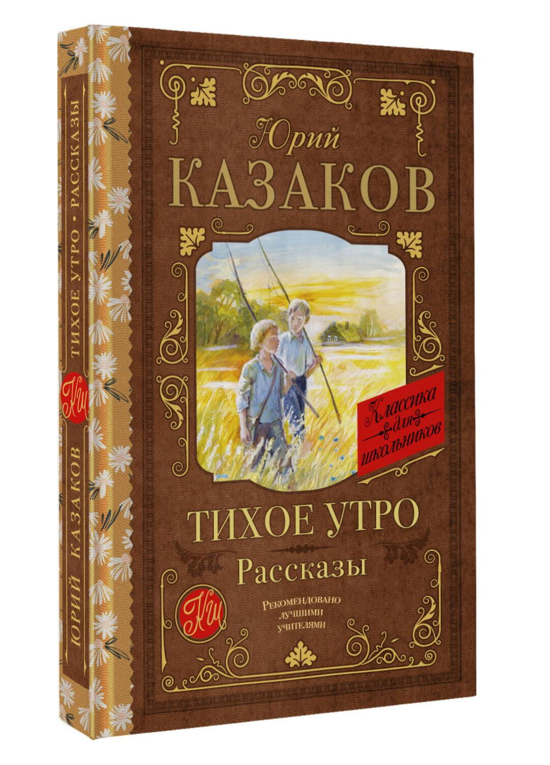 АСТ Юрий Казаков "Тихое утро. Рассказы" 386452 978-5-17-159954-6