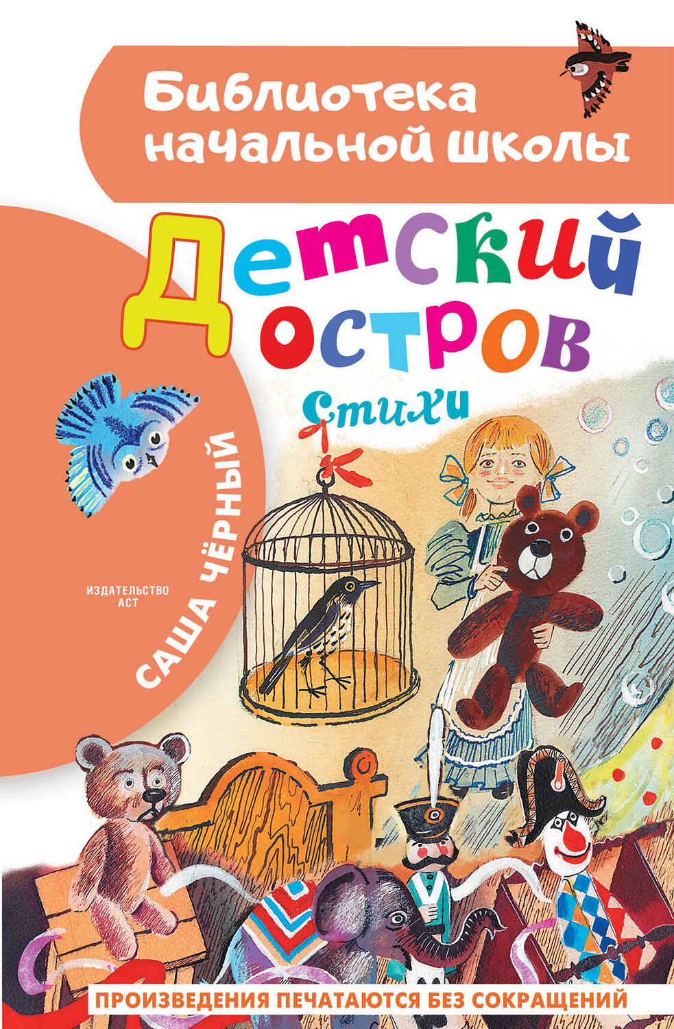АСТ Саша Чёрный "Детский остров. Стихи" 386474 978-5-17-159988-1