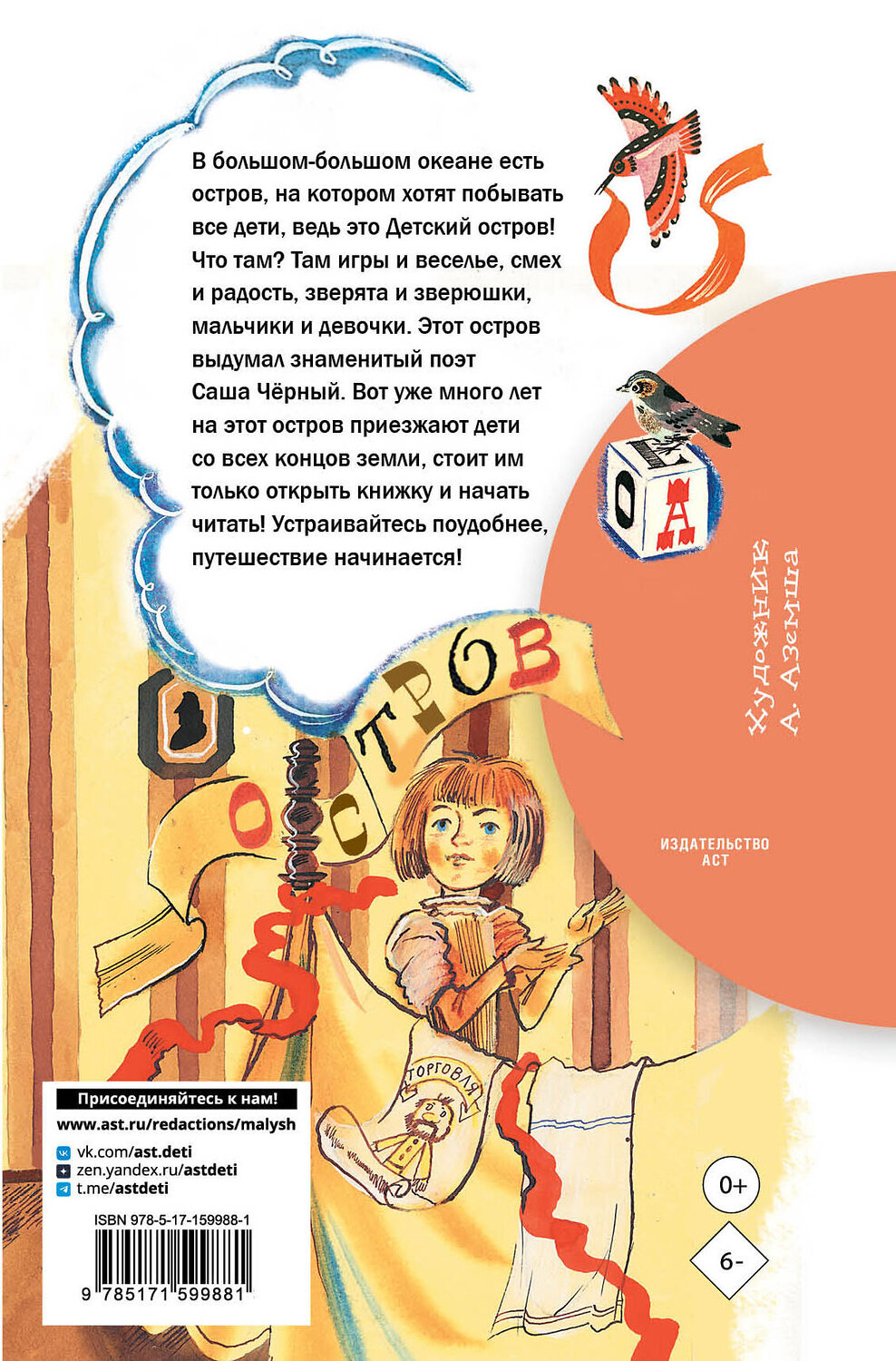 АСТ Саша Чёрный "Детский остров. Стихи" 386474 978-5-17-159988-1