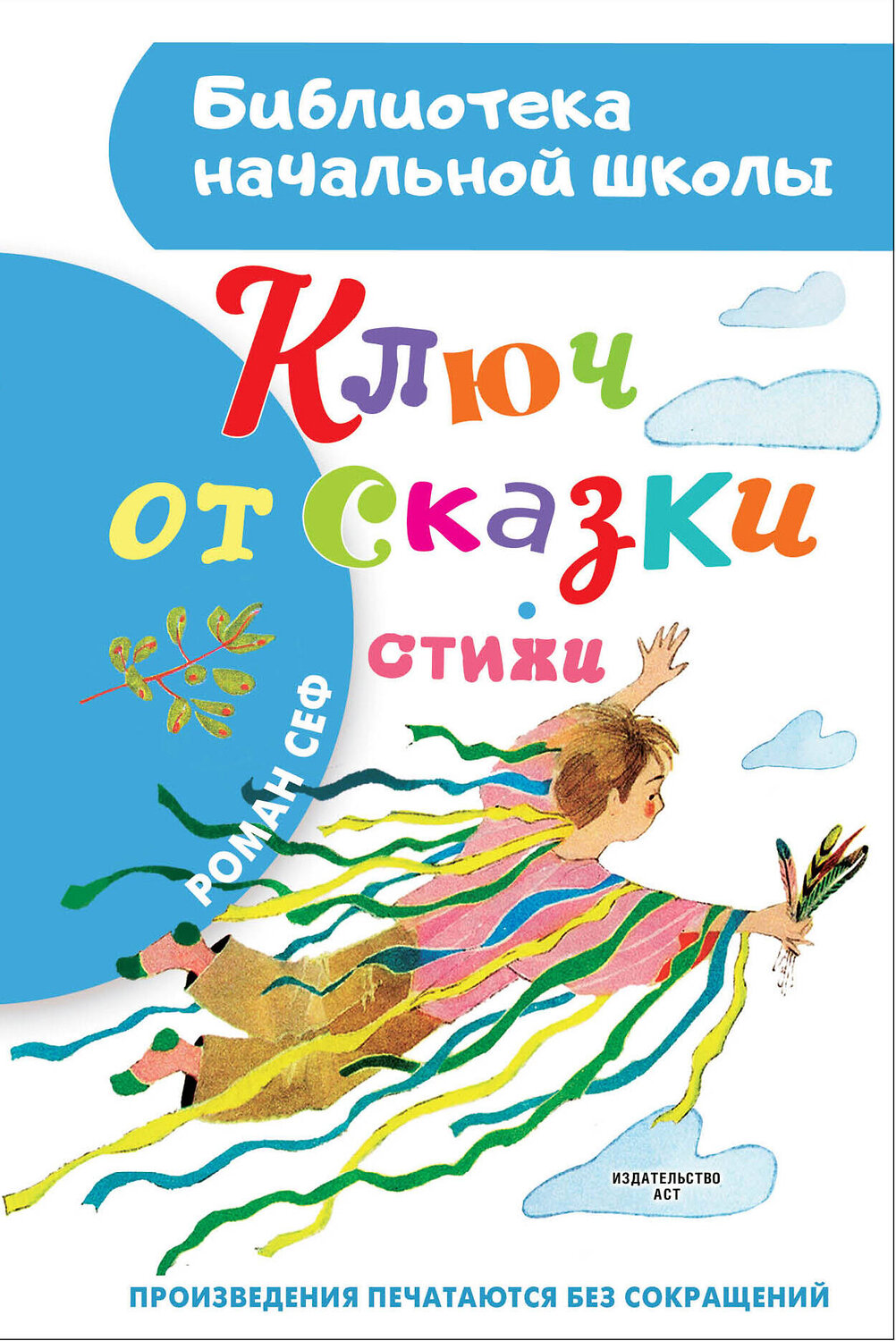 АСТ Сеф Роман "Ключ от сказки" 386475 978-5-17-159989-8