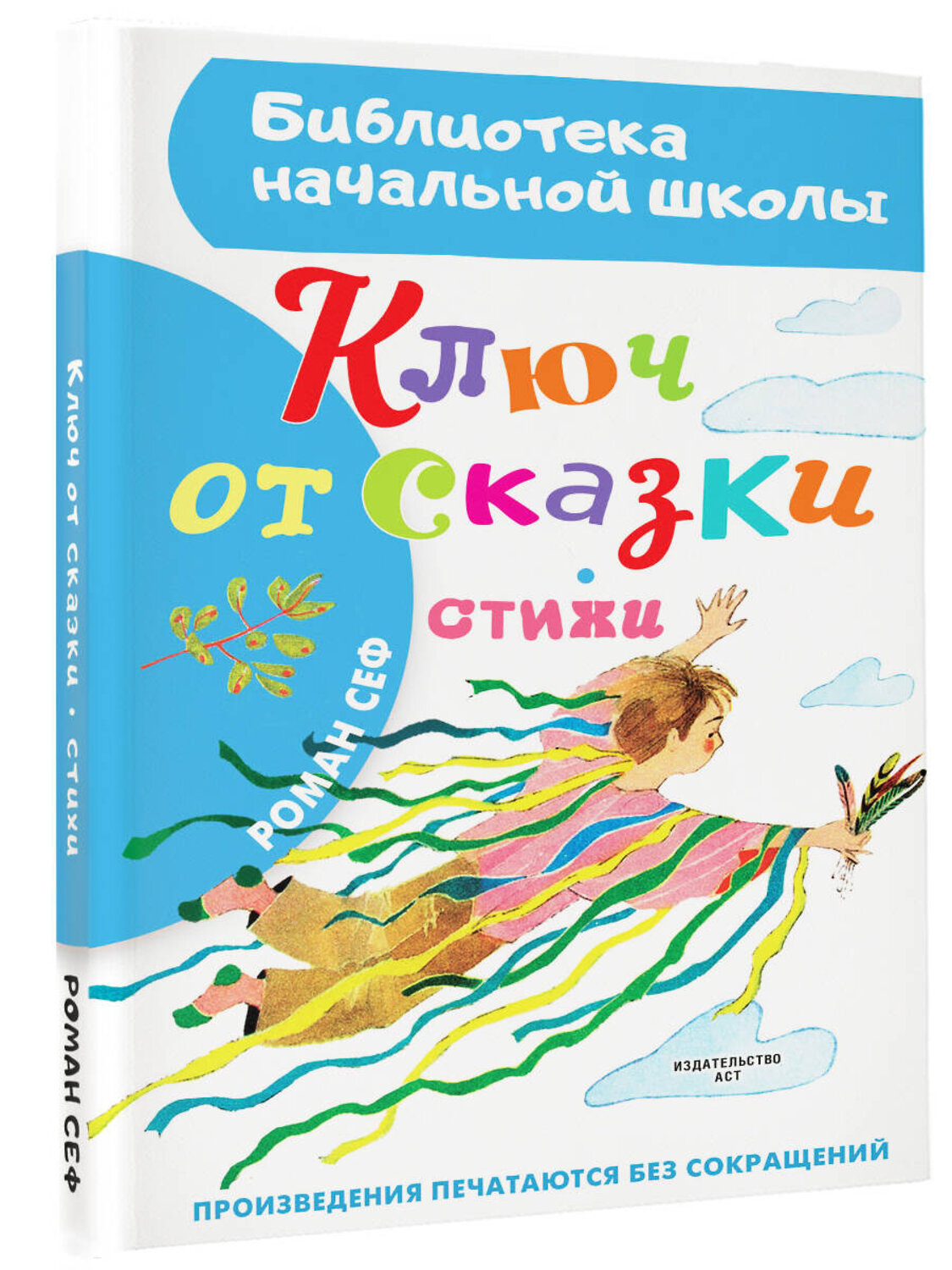 АСТ Сеф Роман "Ключ от сказки" 386475 978-5-17-159989-8