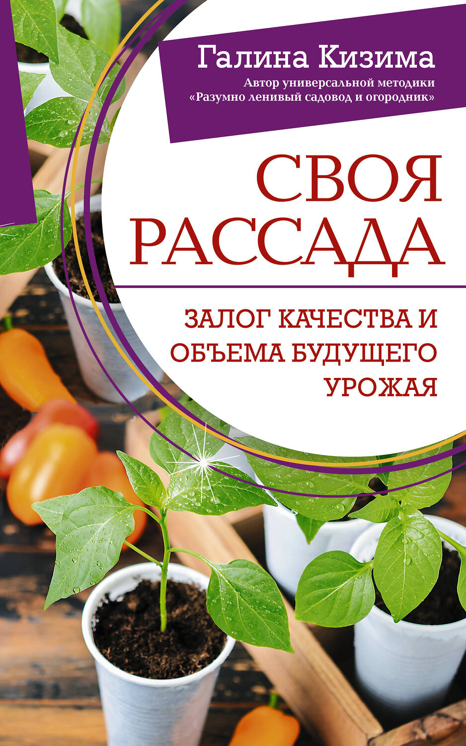 АСТ Галина Кизима "Своя рассада. Залог качества и объема будущего урожая" 386499 978-5-17-160043-3