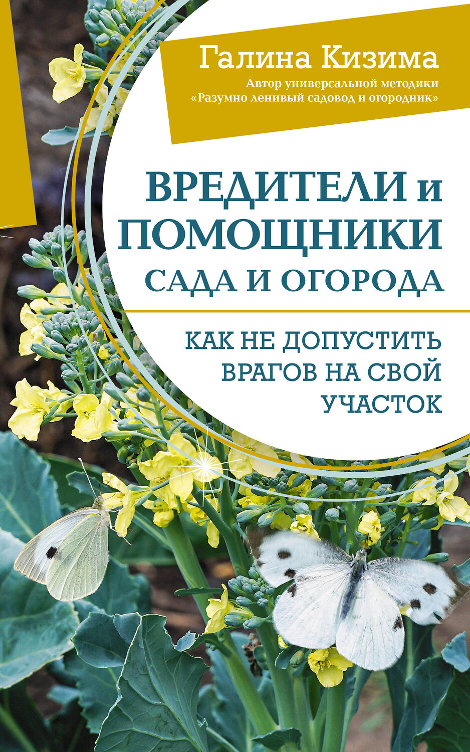 АСТ Галина Кизима "Вредители и помощники сада и огорода. Как не допустить врагов на свой участок" 386518 978-5-17-160554-4