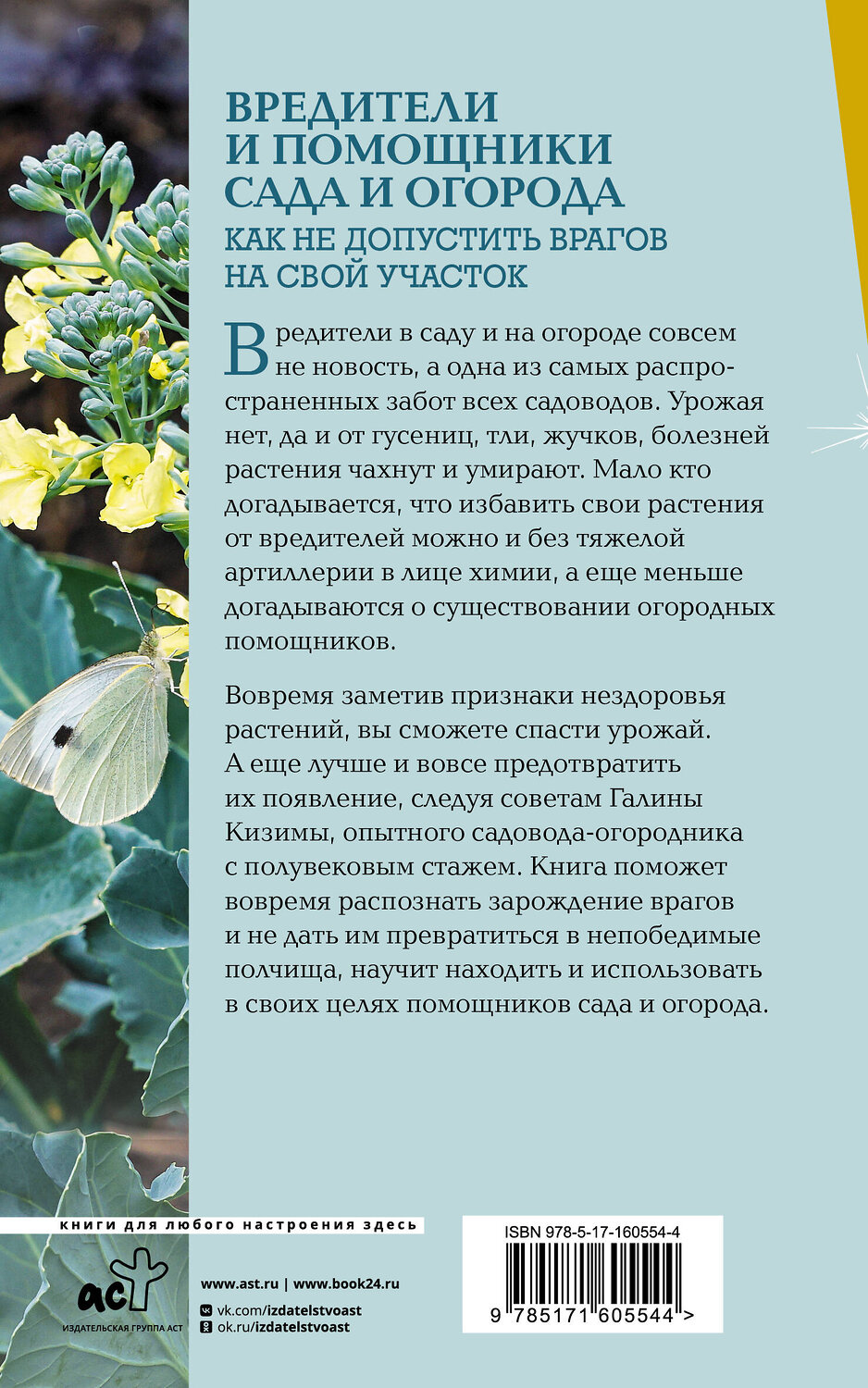 АСТ Галина Кизима "Вредители и помощники сада и огорода. Как не допустить врагов на свой участок" 386518 978-5-17-160554-4