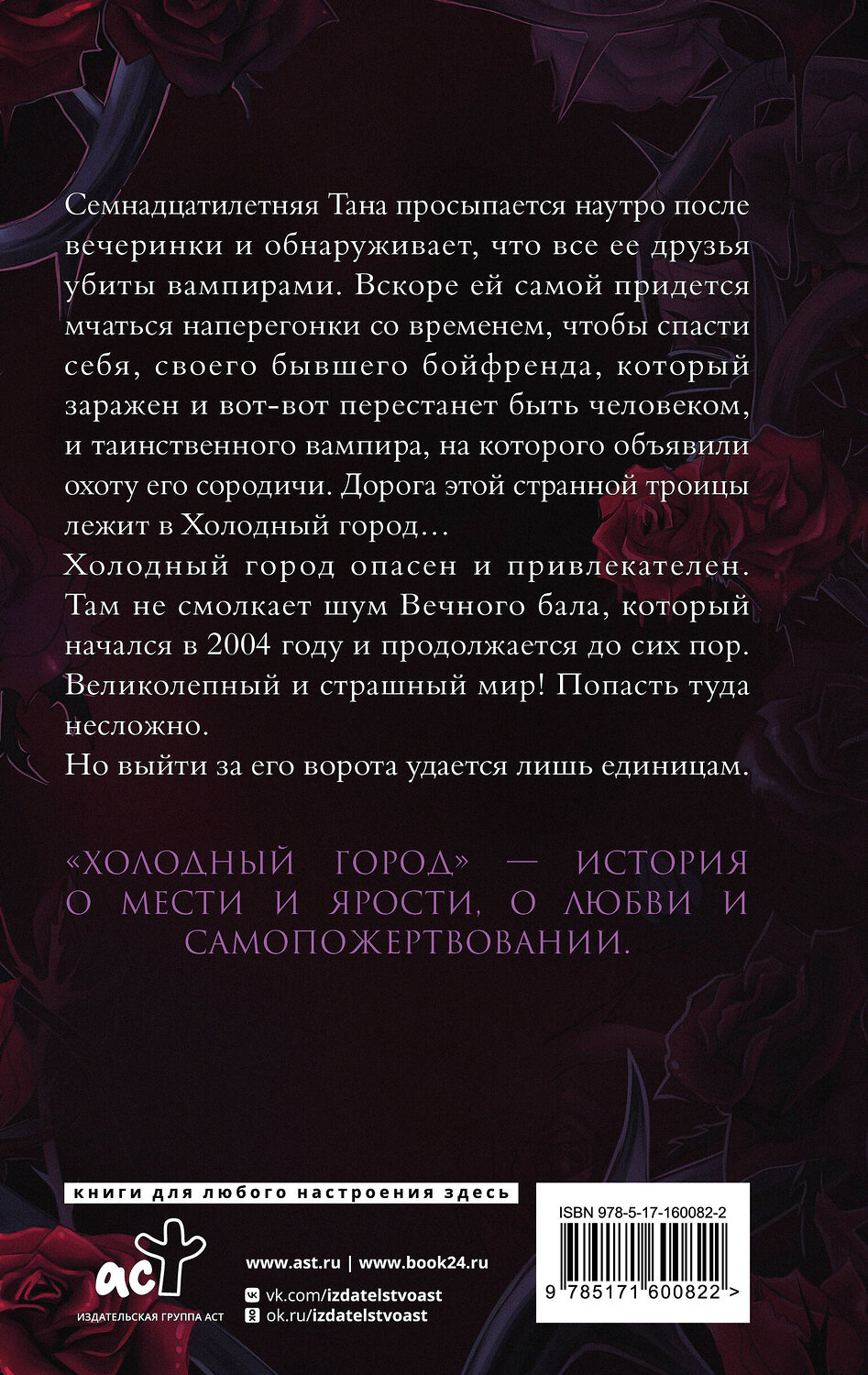АСТ Холли Блэк "Холодный город" 386527 978-5-17-160082-2
